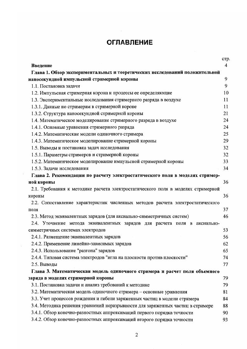 "1.2. Импульсная стримерная корона и процессы ее определяющие 