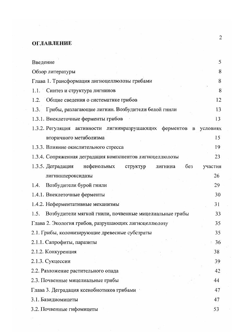 "Глава 1. Трансформация лигноцеллюлозы грибами 