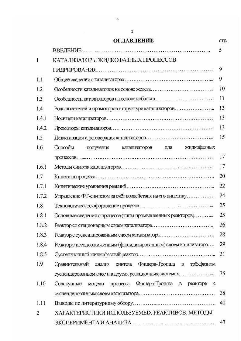 "1 КАТАЛИЗАТОРЫ ЖИДКОФАЗНЫХ ПРОЦЕССОВ ГИДРИРОВАНИЯ. 
