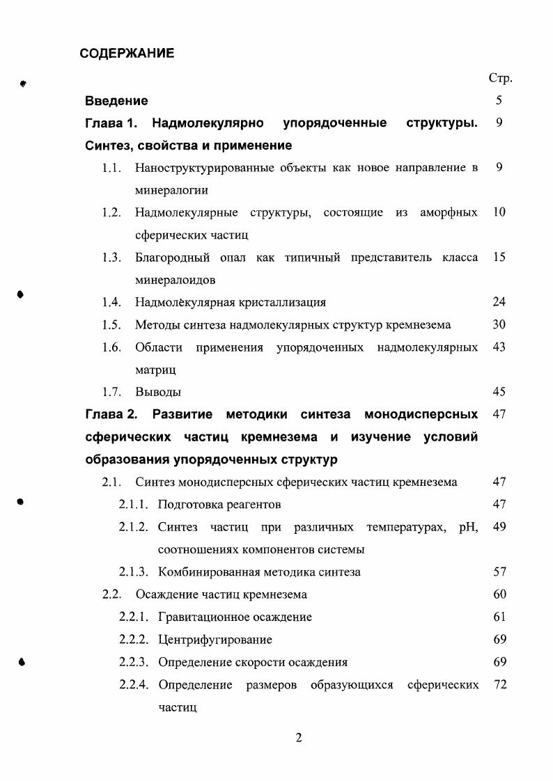 "1.1. Наноструктурированныс объекты как новое направление в 