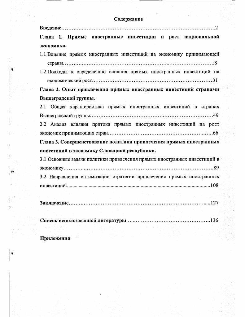 "Глава 1. Прямые иностранные инвестиции и рост национальной экономики.