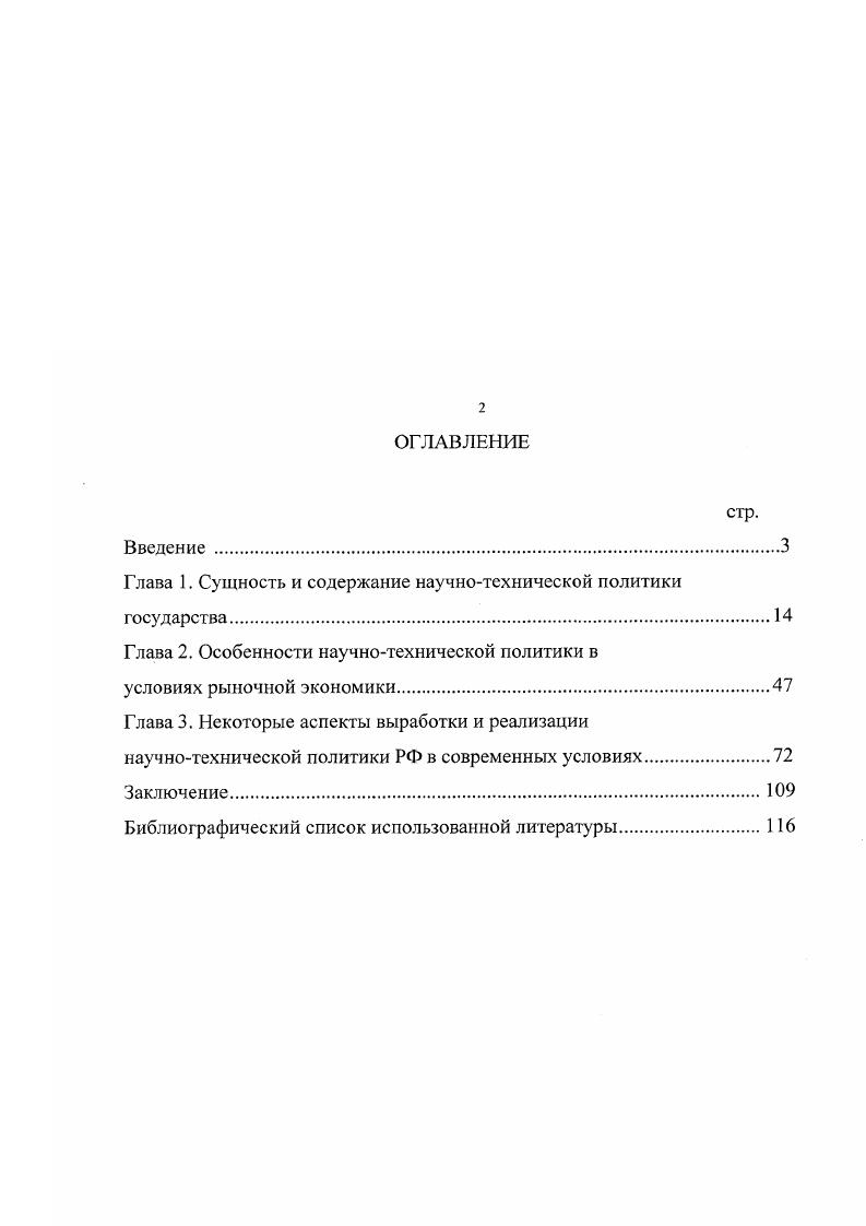 "Глава 1. Сущность и содержание научнотехнической политики