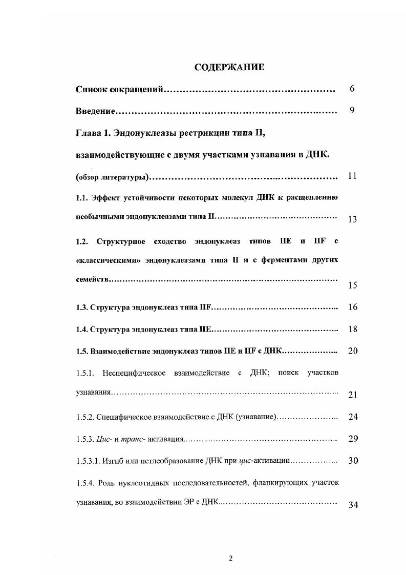 "1.3. Структу ра эндонуклеаз типа НЕ 