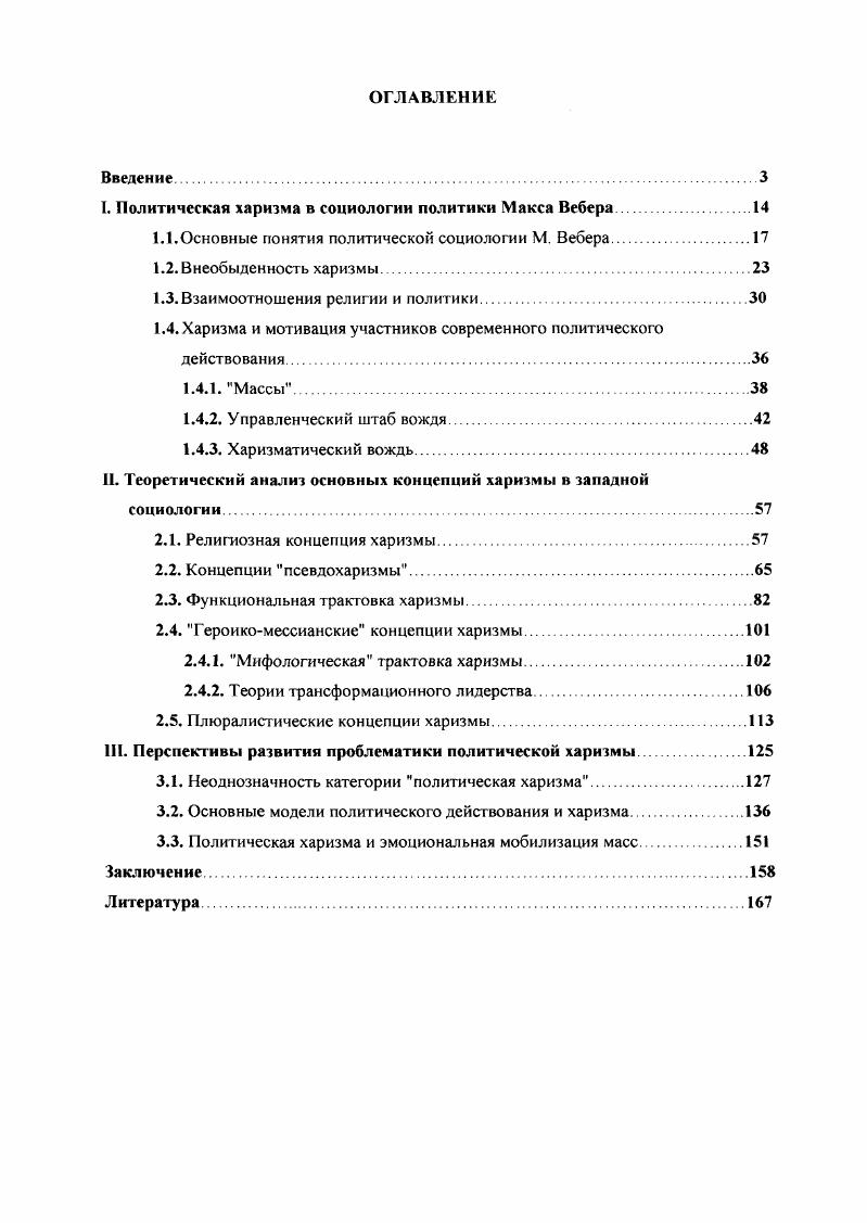 "I. Политическая харизма в социологии политики Макса Вебера