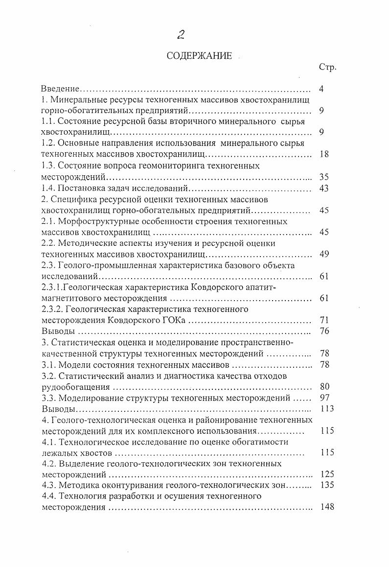 "1.1. Состояние ресурсной базы вторичного минерального сырья хвостохранилищ. 