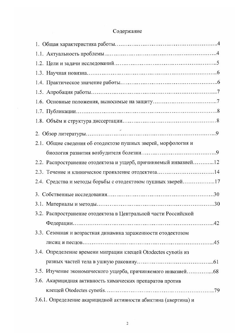"Биологический цикл происходит только в ушной раковине , , , , 5, 5, 7, 5. Во внешней среде вне ушных раковин и на теле животного при температуре С клещи сохраняют жизнеспособность в течение дней , , 8, 7, 8. Ушная чесотка среди пушных зверей встречается повсеместно, а пораженность животных в отдельных звероводческих хозяйствах Центральной части Российской Федерации составляет до , в зверосовхозе Салтыковой й Московской области отодектоз встречался у серебристочерных лисиц и ,3 песцов . Это заболевание повсеместно распространено среди серебристочерных лисиц и песцов в звероводческих хозяйствах Беларуси, так в Витебской области экстенсивность инвазии среди молодняка лисиц текущего года составила , а среди лисиц старше года 7. Имеются многочисленные литературные сообщения о заболевании пушных зверей отодектозом в звсрохозяйствах Бурятии , Иркутской области , Омской области 6, 7, Тюменской области , Ленинградской области и Карелии 3, Дальнего Востока 1, Прибалтики 3. Достаточно широко отодектоз распространен и за рубежом, так в Чехословакии поражение домашних животных составляет ,8, в Польше , в Швеции , в Германии ,3, в США , в Англии ,3, на Филиппинах 7,7, Австралии 3,5, одновременно с этим обсемененность клещами в среднем 0 клещей на животное, а максимум клещей . В некоторых округах Болгарии удельный вес заболевших чесоткой лисиц составляет от 0,5 до 0. По данным Мельниковой, Н. М. Колобковой на Южном Урале отодектоз довольно часто встречается у домашних животных, гак у кошек экстенсивность инвазии составляет 0, у собак , , в Москве зараженность ушной чесоткой кошек составляет ,2, собак ,4 . Известно, что одной из причин распространения отодекгоза среди здоровых зверей могу быть больные животные, завезенные из других неблагополучных по этому заболеванию хозяйств. На неблагополучных по отодектозу фермах часто заражаются клещами звери во время гона, в подсосный период, в период отсадки молодняка, путем прямого и непрямого контакта с больными животными. Переносчиками возбудителя болезни могут быть бродячие собаки, кошки, у которых довольно часто паразитируют клещи О. Механическими переносчиками клещей могут быть мухи и крысы , 1, а также звероводы с помощью инвентаря 4. Некоторые источники свидетельствуют, что блохи собак и кошек переносят яйца клещей и постэмбриональные фазы клещей 7. Литературные данные свидетельствуют, что отодектоз может причинять звероводству большой экономический ущерб, который в значительной мере зависит от интенсивности поражения зверей клещами, сезона года, общего состояния животных и характера течения патологического процесса, протекающего у животных. Щенки песцов и лисиц, зараженные от матерей, заметно отстают в общем развитии. Известно, что при воспалении среднего и внутреннего уха звери плохо идут или совсем не идут в гон, по этой причине бесплодие таких зверей достигает 0 , . Огодектоз среди лисиц и песцов, протекая в атипичной форме, может вызывать массовую гибель щенков, хотя животные до приступа болезни охотно едят корм, пьют воду. Однако, несмотря на это, они всегда были истощены, заметно отставали в развитии . Из сообщений многих авторов видно, что кривоголовых зверей выбраковывали, независимо от их племенной ценности, а у больных отодектозом щенков живая масса оказалась на меньше, чем у здоровых 1, , . Учитывая вышеизложенное видно, что данные об ущербе, который наносит отодектоз звероводческим хозяйствам не достаточно изучены и носят несколько противоречивый характер. Паразитируя, на внутренней поверхности ушных раковин, внутреннего слухового прохода и барабанной перепонки, клещи разрушают верхний слой эпидермиса и активно питаются выступающей лимфой. Внутри уха на поверхности кожи образуются корки от грязносерого до коричневого цвета. Нередко корки скапливаются в глубине слухового прохода, закупоривая его, что приводит к повышению внутричерепного давления. Клиническая картина поражения при ушной чесотки пушных зверей обуславливается степенью инвазии низкая, средняя, высокая. У спонтанно зараженных животных можно выделить три периода разви тия болезни. 