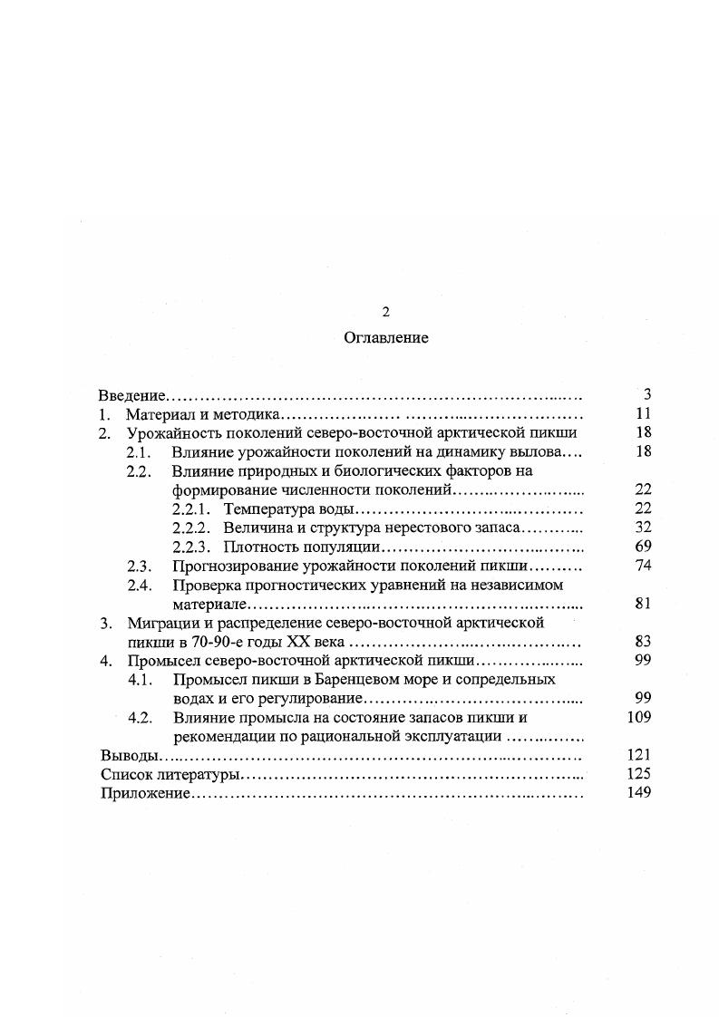 "2. Урожайность поколений северовосточной арктической пикши 