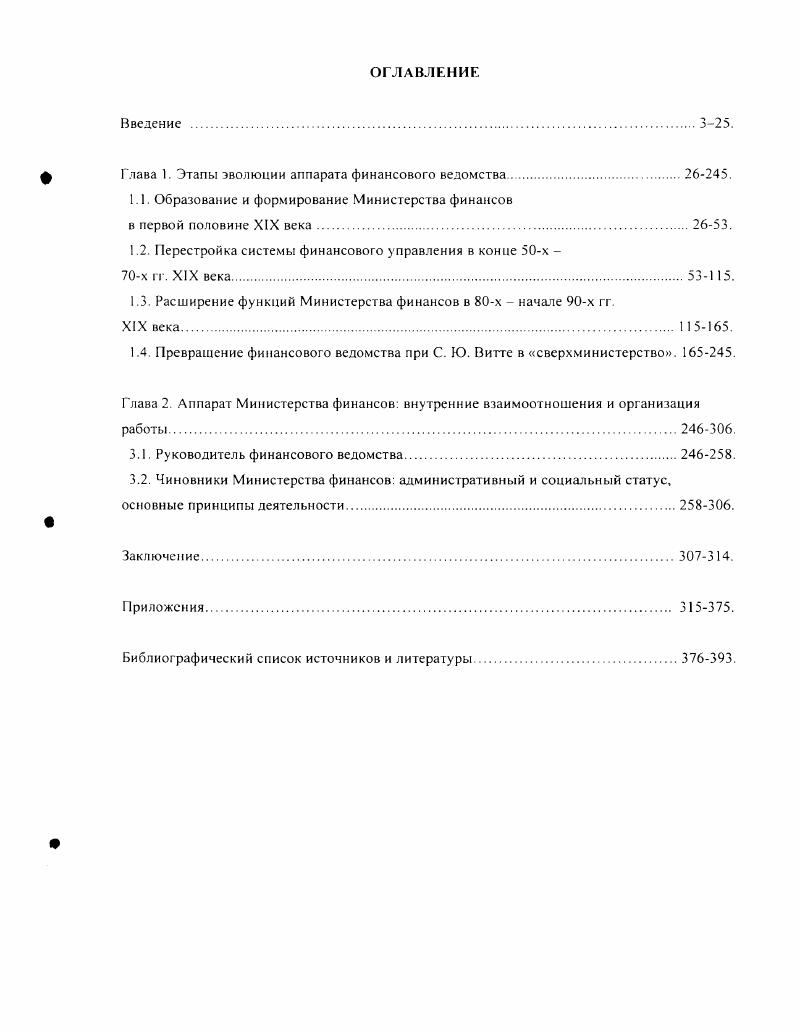 "Глава 1. Этапы эволюции аппарата финансового ведомства. 5.