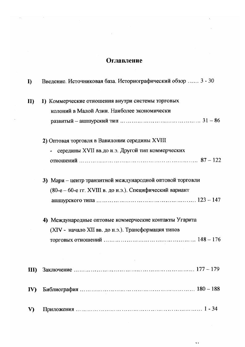 "Месопотамию, из Ларсы, Сиппара и Эшнунны в Сузы и другие . Немецкий исследователь Х. Клснгель, изучив документы из Вавилонии II тыс до н. III Династии Ура и данные источников и археологических раскопок в Сирии и Восточном Средиземноморье, создал обобщающий труд по внешнеторговым отношениям в указанном регионе. Сайки Э. В. Древнейший город, М. Янковская Н. Б. Обмен н торговля в странах Передней Азин по клинописным источникам IIII тыс. Обмен и торговля в древних обществах. Л., Она же. Частный кредит в торговле древней Западной Азин IIi тыс. Древний Восток. I орода и торговля. Ереван, , с. Оппенхейд А Торговля на Ближнем Востоке в древности. Дьяконов И. М. Проблемы собственности. Проблемы экономики. О структуре общества Ближнего Востока до середины тыс. Структура государственного сектора экономики в Западной АзищВДИ, , 4, с. I iv i. II . I, , v. Подробнее об указанных маршрутах см. Приложении. См. Приложении. На основе данных источников по географии и археологических материалов А. Гтце также составил хронологию истории древневосточных государств И тыс. П1 тыс. Также, проследив по данным источников роль кочевого прежде всего аморейского населения в торговых операциях в Мари и Малой Азии, автор выделил кочевников в качестве основного элемента внешней торговли в указанном регионе. При этом ученый, на наш взгляд, несколько преувеличивал значение ашшурских и вавилонских купцов в организации коммерческих связей в Передней Азии. Более подробно внешнеторговые контакты Ш тыс. В.Лемане. Остановив сво внимание, в основном, на торговых документах III Династии Ура и клинописных текстах из Ларсы и других городов Южного Двуречья до захвата царства Ларса царем Хаммурапи, в г. Мари и Малой Азии. В.Лемане не только опубликовал интересующие его документы, но и провел сравнительный анализ более ранних текстов III тыс. Ларса, выявив географический ареал распространения торговых связей, особенности составления различных документов, их принадлежность к различным архивам. Также были определены основные предметы внешнеторговых операций, места их производства и добычи, меры веса, объема и стоимости, использовавшиеся на древнем Востоке и др. Другой иностранный ученый А. Л.Оппенхейм знаменит не только своим интересом к торговым отношениям на древнем Востоке. В большей степени его прославила работа, посвящнная древнейшей мировой цивилизации Месопотамии, отдельная глава которой также рассматривает два источника благосостояния жителей Двуречья сельское хозяйство и торговлю. Оппенхейм, конечно, не ставил своей задачей рассмотреть внешнюю торговлю и ее специфику, характерную для Т1 тыс. Передней Азии. При этом нужно отметить, что при разработке обширного комплекса проблем, связанных со спецификой древневосточной внешней торговли, на наш взгляд, эти очень ценные с практической точки зрения труды носят, в значительной степени, иллюстративный характер и не имеют четкой теоретической основы. Болес подробно роль кочевников в юрговых операциях на древнем Востоке Х. Кленгель рассмотрел в своей более полдней работе. I, ,2, . В упомянутой книге В. Лсманса первая часть с. Так, к примеру, на с. Угарита, который мы не имели возможности найти ни в одной другой работе. 