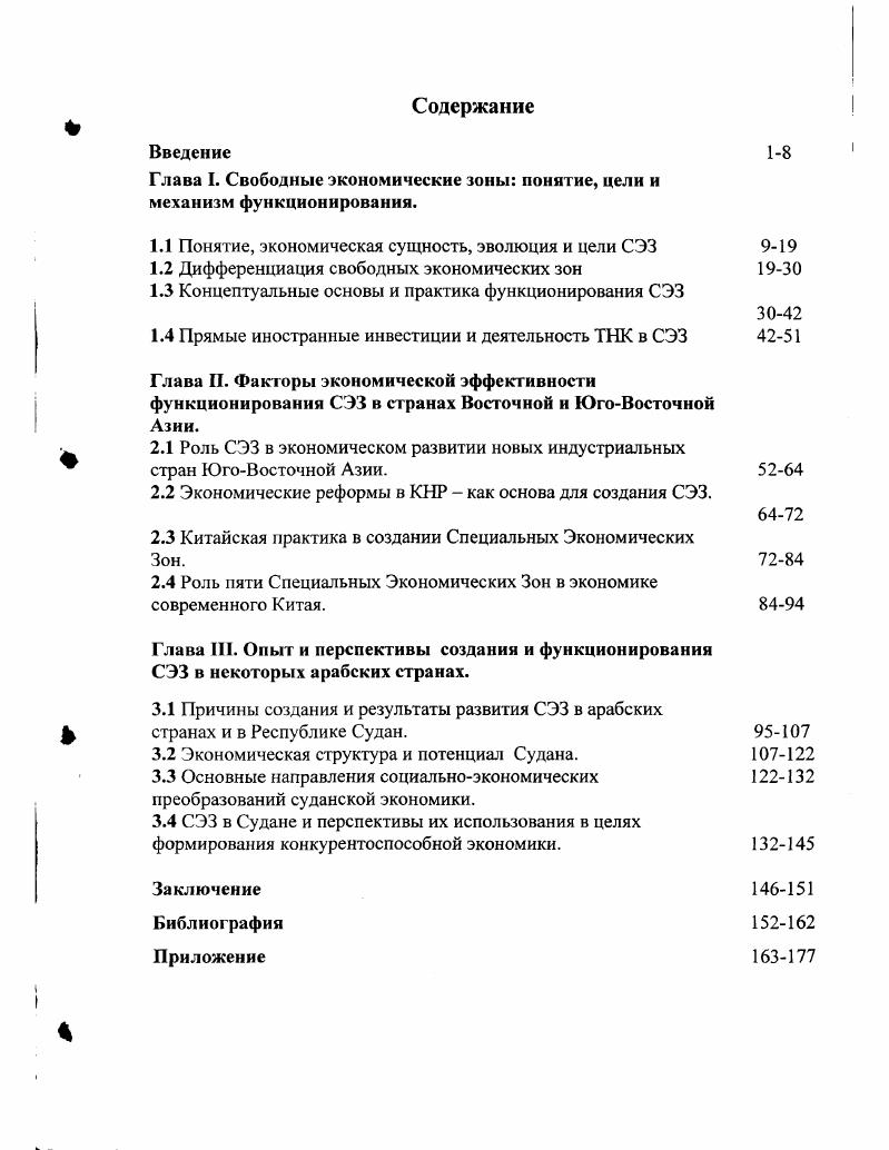 "Глава I. Свободные экономические зоны понятие, цели и механизм функционирования.