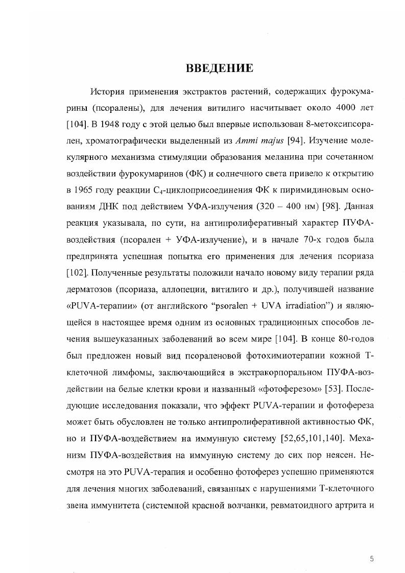 "Хотя для получения препаратов ФОП данное ограничение снимается, во всех ранее проведенных исследованиях биологических эффектов ФОН применялось только УФАизлучение 2,4,6,,,,,2,3,5,3. Возникает вопрос возможно ли использование УФСизлучения 0 0 нм для получения биологическиактивных ФОПпродуктов Ответ на этот вопрос априорно неясен. Гак, с одной стороны, по правилу Каши квантовый выход фотохимических реакций не зависит от длины волны действующего света. С другой стороны, в растворах возможно протекание фотохимических реакций с участием образующихся ФОПпродуктов, вклад которых в реализацию биологических эффектов ФОП совсем не изучен. Среди первичных фотопродуктов ФК существуют как поглощающие иногда лучше самого ФК, так и не поглощающие УФАизлучение. При этом все они поглощают УФСизлучение, то есть при переходе от УФАизлучения к УФСизлучению очевидно изменится вклад вторичных фотохимических реакций, биологические последствия чего неизвестны. В этой связи исследование биологической активности препаратов ФОН, полученных при УФСоблучении растворов ФК, является актуальной задачей. Исследования эффектов биологическиактивных ФОПпродуктов на экспериментальных биологических моделях обычно сложны, трудоемки и дорогостоящи. Эго относится и к методу регистрации ФОПгемолиза, и особенно к исследованиям иммуномодулирующей активности препаратов ФОП i viv. Поэтому существует насущная проблема поиска простых и быстрых физикохимических методов мониторинга биологическиактивных ФОПпродуктов. Ре. Поэтому в настоящей работе была сопоставлена кинетика образования и накопления биологическиактивных ФО 1продуктов и ХЛФОПпродуктов. Целью настоящей работы являлось изучение механизма образования и стабильности биологическиактивных продуктов фотоокисления псоралена, а также оценка возможности их мониторинга с помощью метода регистрации хемилюминесценции раствора фотоокисленного псоралена, индуцированной добавлением ионов КеП. ФОПгемолизинов иили ФОПиммуномодуляторов методом регистрации хемилюминесценции, индуцируемой добавлением ионов РсП к раствору ФОП. Фурокумарины ФК вещества растительного или синтетического происхождения, способные сенсибилизировать биологические объекты к действию ближнего ультрафиолетового излучения УФАизлучения, 0 0 нм. Структурно фурокумарины являются трициклическими соединениями, образуемыми в результате конденсации двух гетероциклов фурана и кумарина. ФК имеют широкую полосу поглощения в УФобласти спектра с характерными максимумами около 0 0 нм и длинноволновым плечом, доходящим до 0 нм ,. В работах 8,9 показано, что с ростом концентрации ФК в этаноле наблюдается изменение формы и смещение максимума спектра поглощения в длинноволновую область. Гак для 8метоксипсоралена было показано, что увеличение его концентрации в растворе от 4 до 0 мкМ приводит к смещению максимума поглощения на 5 нм с 7 нм до 2 нм и большей выраженности плеча поглощения при 0 им. Авторы предположили, что данный эффект может бы ть обусловлен явлением агрегации ФК в растворах с ростом концентрации. М, а воде около 0,1 мМ, в полярных растворителях вследствие агрегации молекул ФК может происходить незначительный красный сдвиг максимумов поглощения. При поглощении фотона Ли молекула ФК переходит в синглетное электронновозбужденное состояние ФК 5. Большая часть молекул ФК в синглетном электронновозбужденном состоянии в растворах дезактивируется безызлучательно в процессах внутренней конверсии ВК. При комнатной температуре в неполярных растворителях ФК практически не флуоресцируют 8,9. Замена неполярного растворителя на полярный иили образующий водородные связи растворитель ведет к возрастанию квантового выхода флуоресценции ффя. Данный необычный для большинства флуорофоров эффект исчезновения флуоресценции в неполярных растворителях может объясняться теорией эффекта сближения л,п и п,п электронных энергетических уровней при взаимодействии молекул ФК и растворителя ,6. В работах 8,9 показано, что спектры возбуждения флуоресценции не зависят от концентрации ФК и близки или совпадают со спектрами поглощения растворов при насыщающей концентрации ФК. 