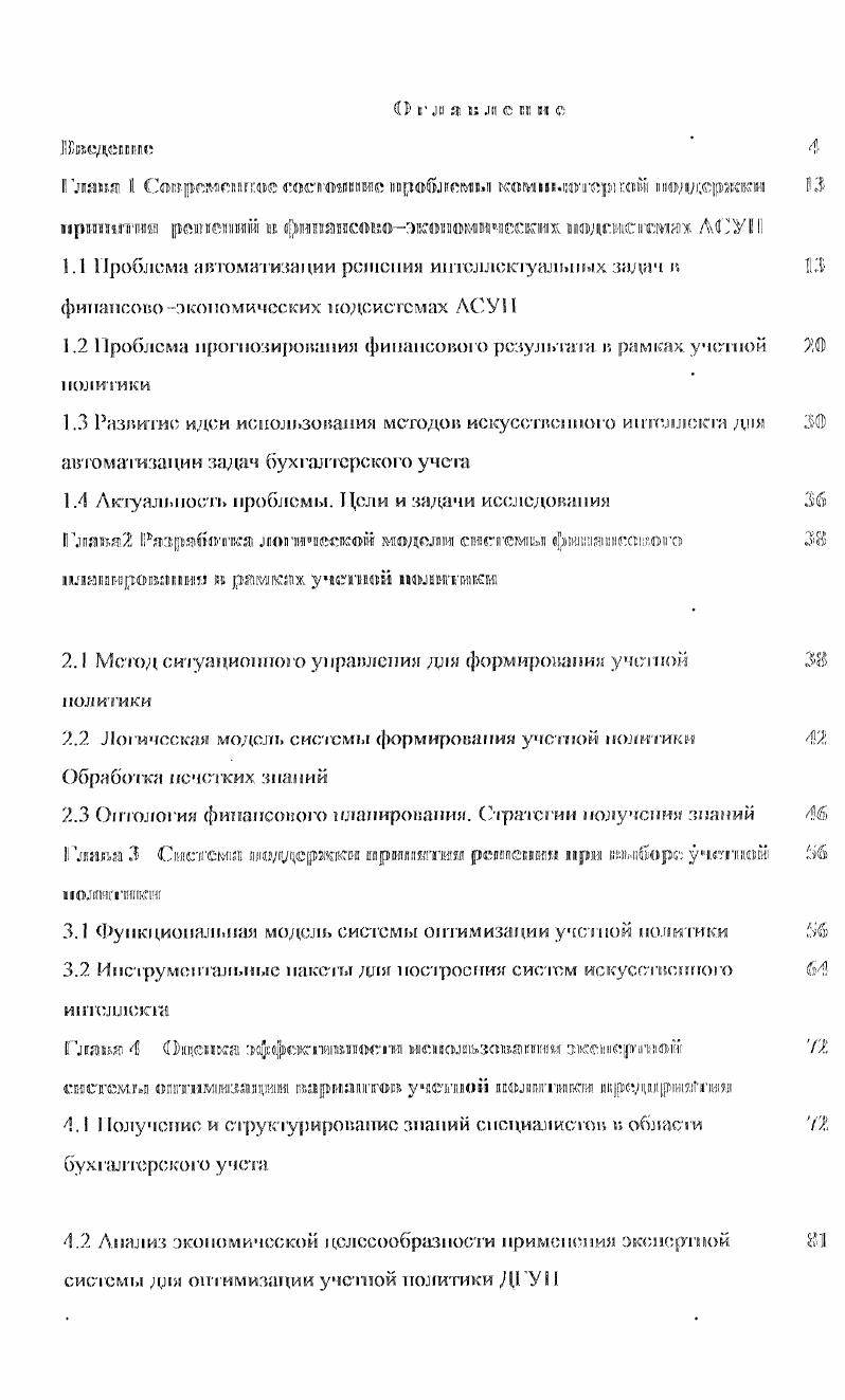 "множеству с выбранными свойствами. Труд юслъ здесь состоит и том, что вводя или иную систему аксиом и правил вывода, мы полагаемся лить па сведения с моделируемой области, полученные от экспертов и ТКСТОЛОГИЧССКИХ источников Поэтому для автоматизации рассуждений предложена модель построения базь знаний, комбинирующая достоинства моделей знаний продукционные модели фреймы и средств представления нечетких знаний. И рабою рассматривается задача оптимизации учетной политик предприятия но критерию минимум НШЮЮВОЙ нагрузки. В ТРЕТЬЕМ РАЗДЕЛЕ представлена экспертная систома номощ бухгалтеру мри формировании учетной политики предприятия. В этой модел реализуемся режим человеккомпьютер, где компьютер работает в режим консультанта аудиторской фирм г Задачей сиениты является поиск решения учетом всех офапичений и возможной оптимизации решения но заране ввсдспному в систему фичсриго минимальное отвлечение средств на уплат налогов. Показано, что в задаче выбора учетной политики множество решений можг быть перечислено и включено в систему. В ЧЕТВЕРТОМ РАЗДЕЛЕ проведена экспериментальная проверь эффективноеи предложенных методов инженерии знаний в применении формированию учетом политики. Были использованы активные индивидуалыь методы извлечения знаний а копирование и интервью. В качестве эксперте привлекались высококвалифицированных специалистов ведупц промышленных предприятий г. Оренбурга. На первом этане эксперимента была получена срулурпаи сосгавляюц задачи, позволившая разработать алгоритм наполнения отологии. Па втро этапе экспертами проводилось наполнение отологии и выделение решаюпц правил. Диссертационная рабски посвящена методологическим вопросам построения экопорпых СИС1СЛ финансового планирования в рамках общей стратегии управления предприятием Актуальность проблемы определяется трансформацией концепции бухгалтерской учет в рыночных условиях, возрастающей ролью управленческого учета управлении предприятием возникновением в. Применение отологического подхода к разрешении указанных проблем позволяет перейти к использованию новых видо информационных с и ею м. 