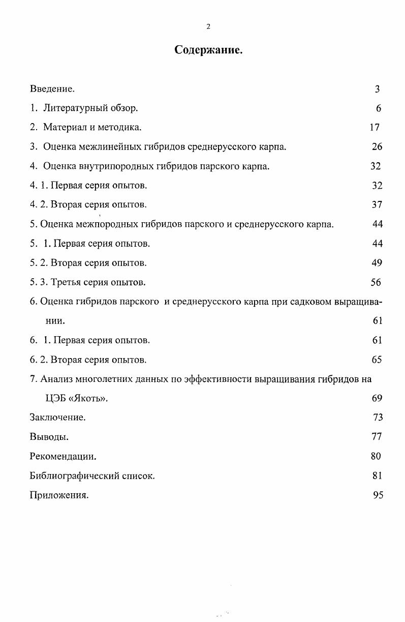 "3. Оценка межлинейных гибридов среднерусского карпа. 