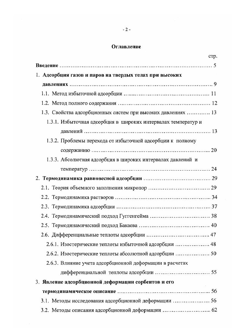 "1. Адсорбция газов и паров на твердых телах при высоких давлениях