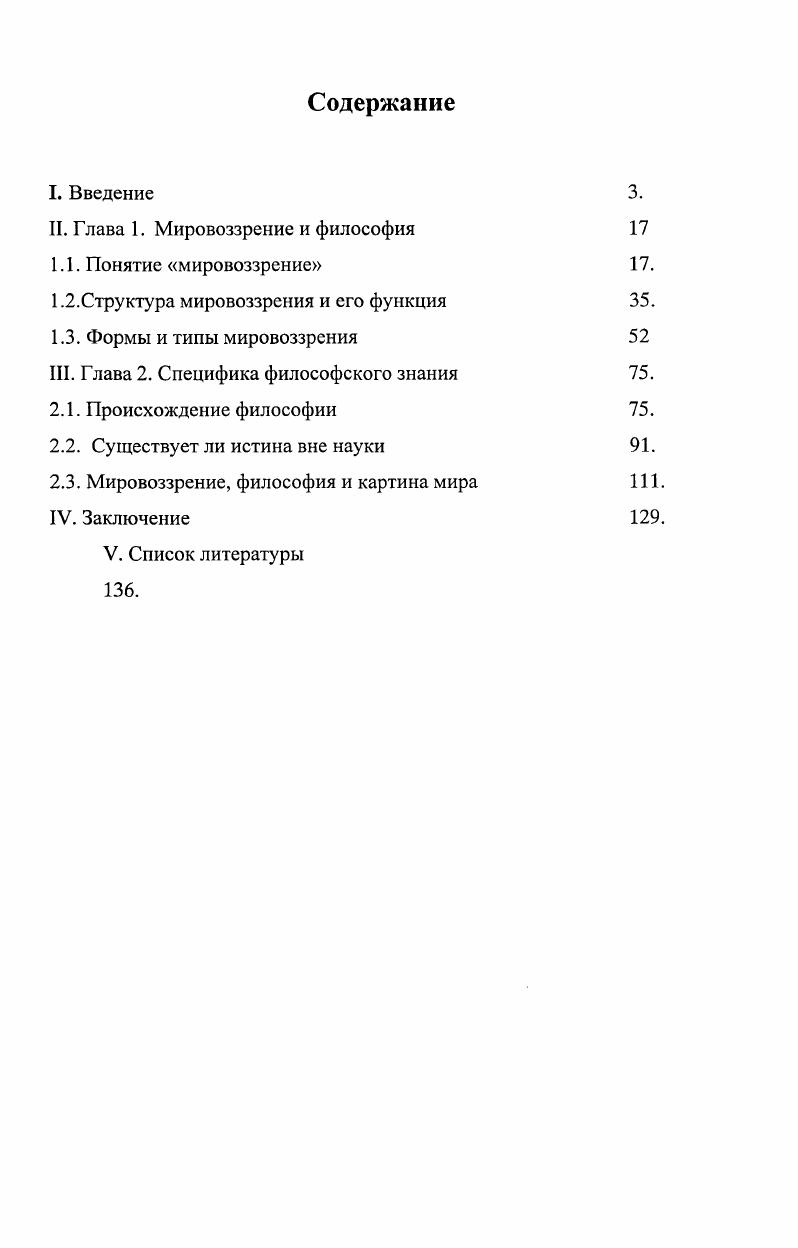 "II. Глава 1. Мировоззрение и философия 