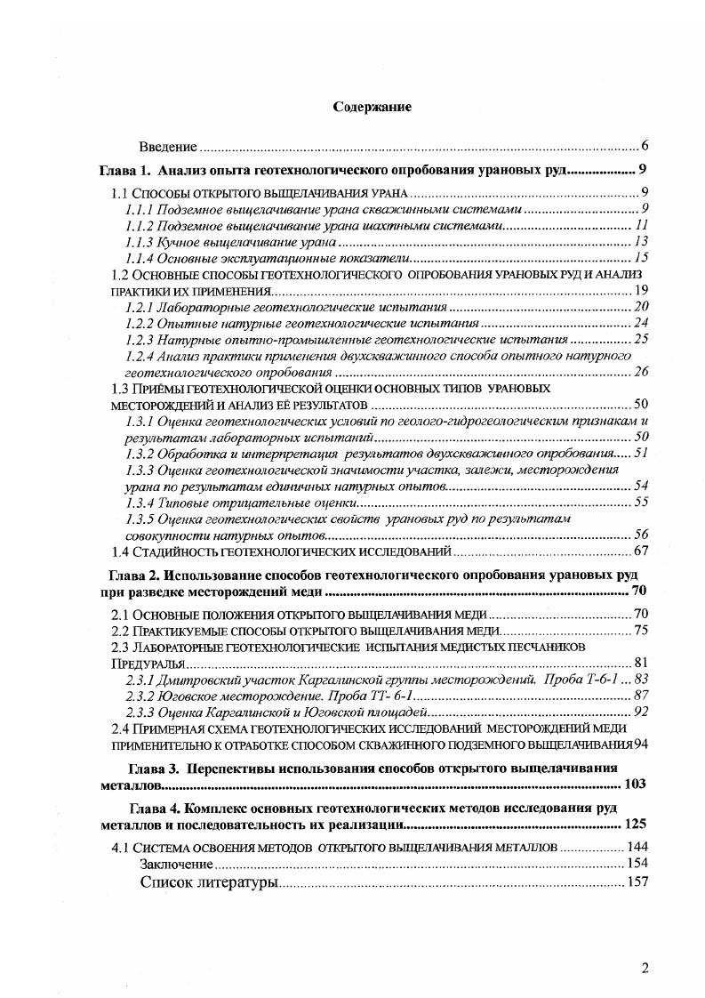 "1.1 Способы открытого выщелачивания урана