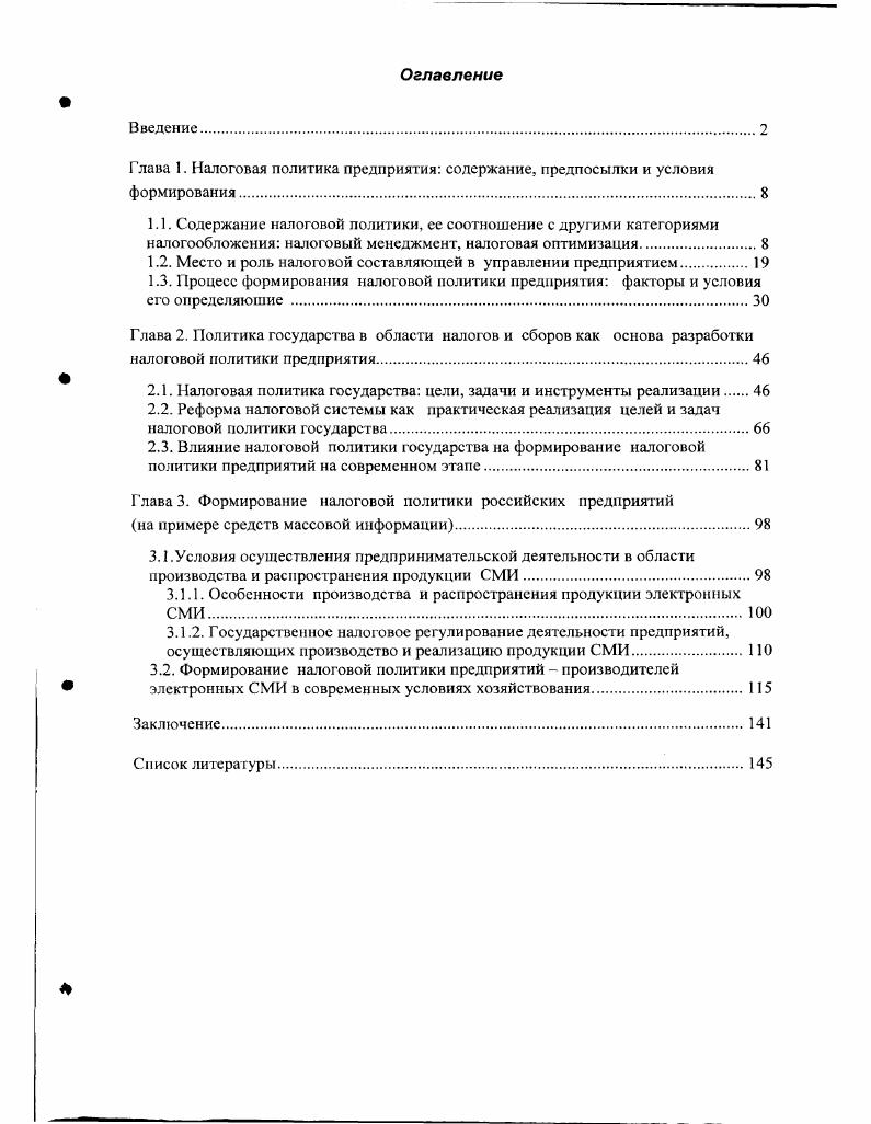 "1.2. Место и роль налоговой составляющей в управлении предприятием.