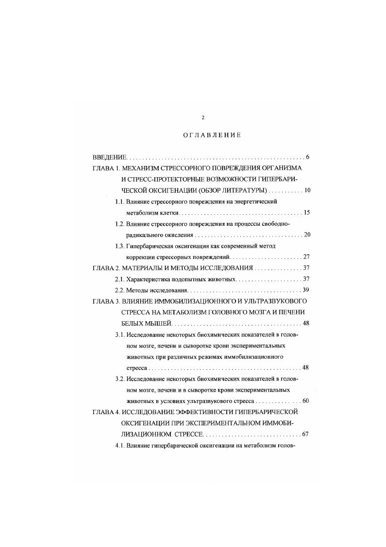 "1.1. Влияние стрессорного повреждения на энергетический метаболизм клетки.