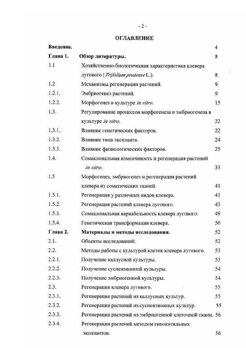 "нагяжение актиновых филаментов ЭгаЬзк е а1. Ориентация и активность цитоскелета зависит от гормонального статуса Медведев, , тогда как морфогенетические процессы индуцируются и ориентируются потоком сигналов, основным из которых также являются фитогормоны Бутенко, . Элементы актинового цитоскелета используют как молекулярные маркеры морфогенеза. Так соотношение филаментных и глобулярных форм акгина, тропомиозина и миозина может указывать на этапы морфогенеза в культу ре уРо. Исследование содержания общего актина и соотношения Ю актина в эмбриогенной и неэмбриогенной популяциях клеток в суспензии моркови, показало, что общее количество актина в ПЭМ было на выше, чем в неэмбриогенной популяции клеток. Содержание филаментных форм акгина в ПЭМ было значительно выше количества глобулярного актина и составляло более от общего актина Куликова и др. Сходная картина наблюдалась и при исследовании эмбриогенной каллусной ткани пшеницы сорта Целшшая Бутенко и др. В каллусе, содержащем некомпетентные к индукторам морфогонеза клетки, количество Бактина было существенно меньше Лобанова и др. Эти результаты позволяют предполагать, что нарушения в процессах полимеризации актина могут служить одной из причин снижения способности клеток к эмбриогенезу. Как и для зиготического эмбриогенеза, для изучения механизмов СЭ активно используют мутанты, у которых блокированы гоны синтеза белков, важных на разных стадиях дифференцировки клетки. Существуют мутантные линии моркови, которые могут индуцировать СЭ в нормальных условиях, но они останавливают свое развитие при стрессовых условиях например, при высокой температуре, ЕС Ьо а1. Регенерацию растений через СЭ активно изучали в течение лет. Однако до сих пор существует ряд нерешенных вопросов. К настоящему времени было найдено не более трех десятков эмбриоспецифичных генов. Так, предполагают, что соматический эмбриогенез моркови контролирует ген еа. Гены еа были экспрессированы не только в ПЭМ, но и в стадии сердца Рге1ога, . 