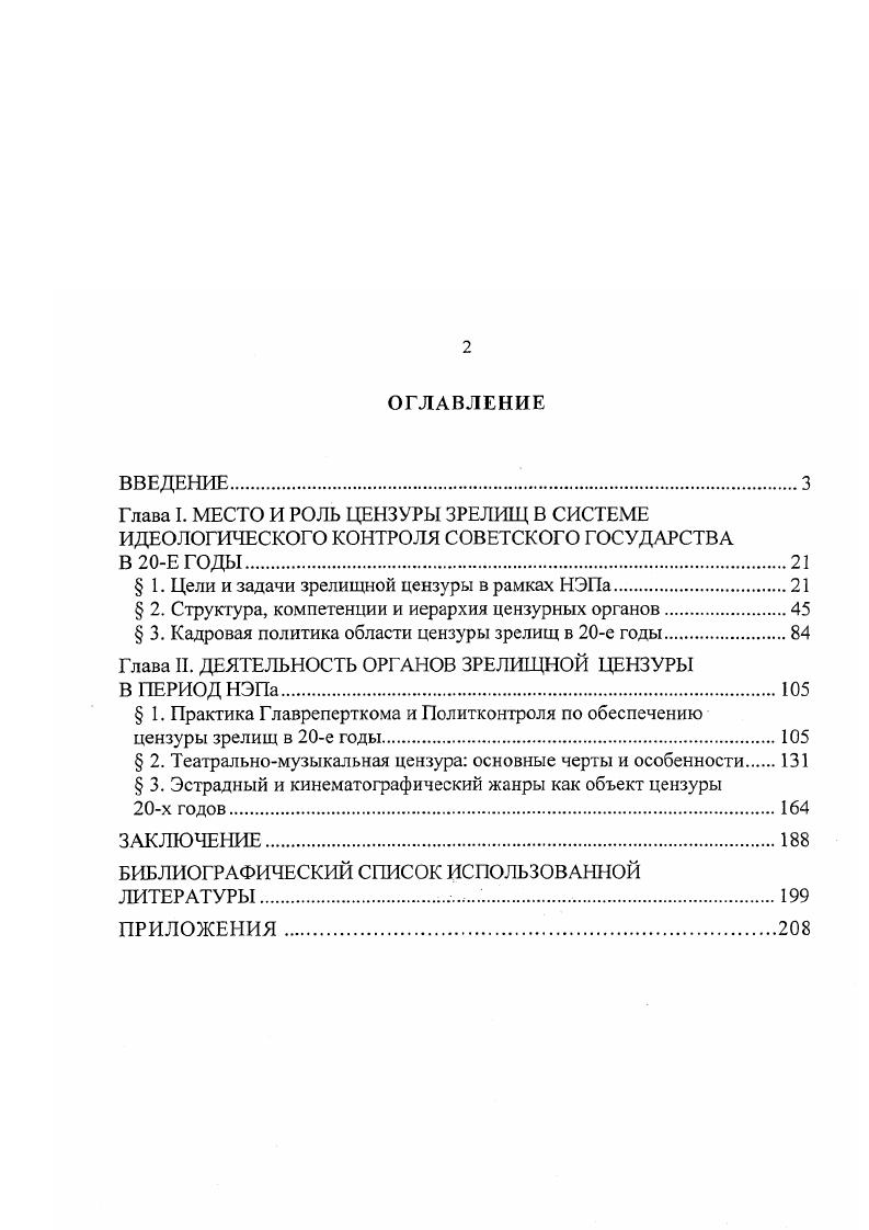 "Отдельно следует указать используемую автором общепринятую среди исследователей цензуры в целом терминологию, по которой цензуру делят на два вида предварительную превентивную и карательную последующую. Причем термин карательная не имеет негативного оттенка, напротив, именно карательная цензура признана специалистами наиболее соответствующей современному правовому обществу, т. Научная новизна диссертационного исследования обусловлена самой постановкой научной проблемы, ее содержанием и состоит в следующем. Вопервых, в исследовании проведен анализ системы идеологического контроля с точки зрения роли, которая отводилась в этой системе органам зрелищной цензуры. Вовторых, на основе современных достижений исторической науки впервые осуществлен анализ структурных и иерархических особенностей цензурных органов в области зрелищ в период их становления в рамках НЭПа. Втретьих, на основании проведенного анализа раскрыто содержание основных направлений деятельности наименее изученного цензурного ведомства в лице комитета по контролю за репертуаром Главрепертком. Вчетвертых, в научный оборот введены архивные документы, ранее не использовавшиеся исследователями советской цензуры, которые расширяют представление о таких аспектах деятельности цензурных органов, как предварительная и последующая цензура, а также раскрывают особенности специфики цензуры в зависимости от жанра зрелищных искусств. Впятых, сформулированы конкретные выводы по проблеме и рекомендации, направленные на активизацию научноисследовательской работы и дальнейшее углубление и развитие цензурной тематики. Практическая значимость диссертации заключается в следующем. Вопервых, обобщение опыта деятельности Главреперткома как одного из ведущих ведомств, занимавшихся цензурой зрелищ в исследуемый период, не было предметом специального исследования, и многие архивные документы, освещающие деятельность ГРК, публикуются впервые. Вовторых, знание тенденций и особенностей, присущих советской цензуре в целом и цензуре зрелищ, в частности, можно использовать в современном обществе, избегая негативных проявлений прошлого и привлекая позитивные наработки. Втретьих, обобщенный материал и выводы по диссертации, в которых показаны роль зрелищных искусств и контроля за ними со стороны государственных органов принципы формирования государственных структурных единиц на примере зрелищных цензурных ведомств Главлит, Главполитпросвет, Главрепертком, Политконтроль и т. Отечества, истории государственных учреждений России и как отдельный спецкурс в рамках истории российской цензуры в высших учебных заведениях. Вчетвертых, тематика диссертации, поднимаемые в ней проблемы, могут стать одной из тем конференций, посвященных вопросам цензуры и проходящим с конца х годов достаточно регулярно. Впятых, исследование цензуры зрелищ поможет более точно расставить акценты в истории собственно зрелищных искусств и ответить на вопрос, почему они развивались так, а не иначе. Результаты системного анализа развития структуры цензурных органов в области зрелищ, а также определение их роли и места в системе идеологического контроля в период НЭПа. Оценка и характеристика основных направлений деятельности цензурных органов в отношении зрелищных искусств. Выявленные автором тенденции в сфере подготовки и ротации кадров, особенности и специфика зрелищной цензуры в е годы XX в. Итоги и результаты исследования деятельности органов советской цензуры зрелищ в зависимости от конкретных цензурируемых зрелищных жанров. Теоретические выводы, уроки и практические рекомендации, сформулированные автором. Прежде, чем приступать к началу исследования, будет уместным процитировать известного дореволюционного историка цензуры М. К. Лемке Казалось бы, чем лучше изучена история цензуры, тем глубже и всестороннее устанавливаются разнообразные стороны художественного прошлого, а без них они сплошь и рядом делаются совершенно непонятными и даже неизвестными. Можно утвердительно сказать, что русское общество не знает того института, через горнило которого прошла вся его культура1. Лемке М. К. Очерки истории русской цензуры. СПб. С. 6. 