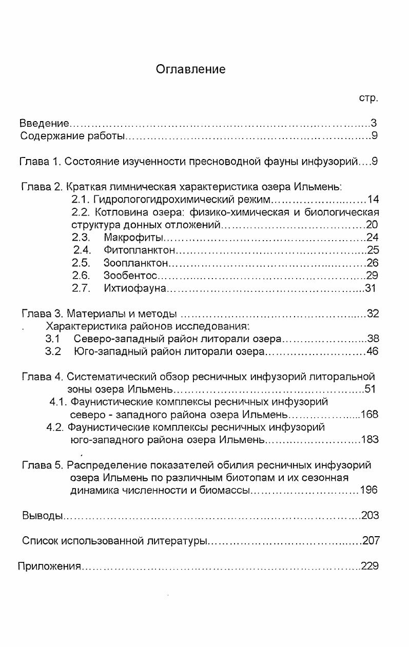 "Глава 1. Состояние изученности пресноводной фауны инфузорий