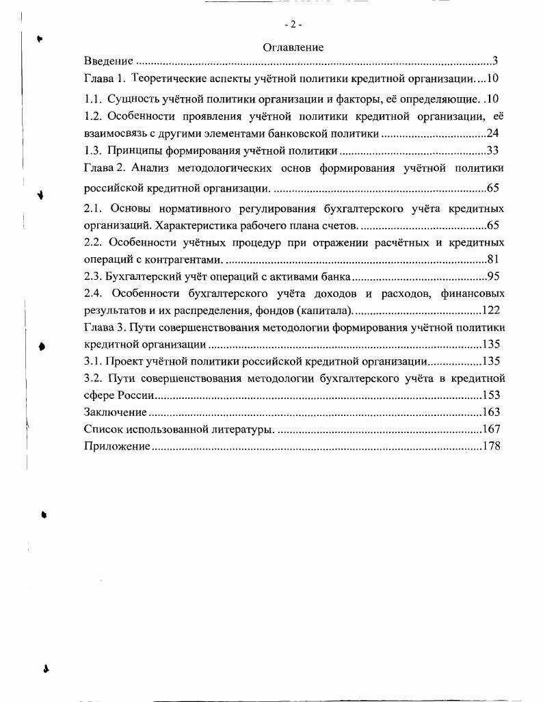 "еоретические аспекты учтной политики кредитной организации 