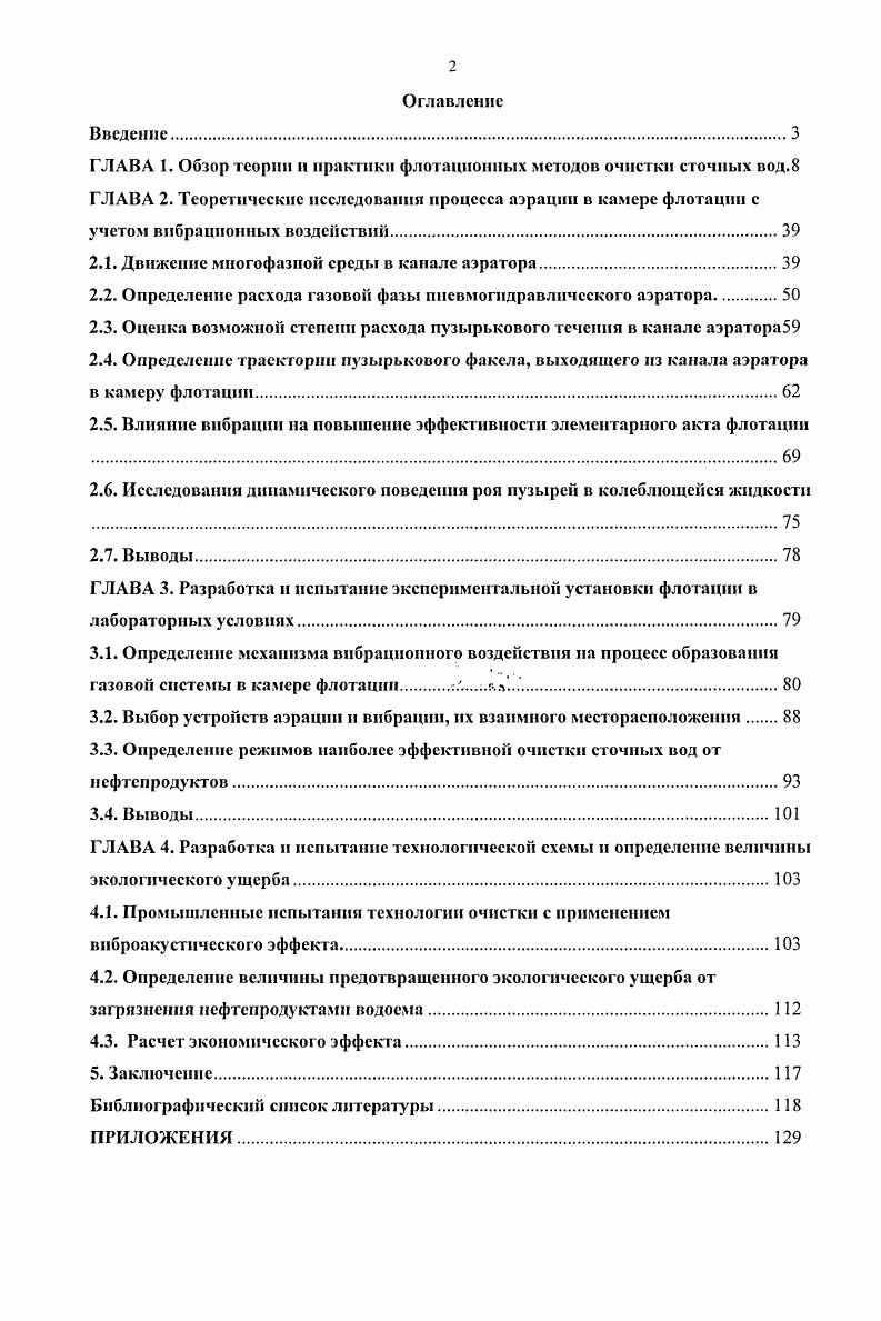 "В настоящее время для флотационной очистки промышленных сточных вод применяют флотационные машины различных типов. Имеются примеры успешной очистки промышленных растворов и сточных вод с применением механических и пневмомеханических флотационных машин . На Балхашской молибденовой фабрике используют для извлечения ионов Мо из промстоков флотационные машины с коническими аэраторами. Такие же машины применяют для очистки ванн вискозного производства на некоторых заводах искусственного волокна. Нагахама. Производительность м3сут. В процессе флотации все содержащиеся в сливе компоненты, за исключением СИ удаляются из воды. Машина Нагахама обеспечивает высокую степень аэрации 2,5 м м мин равномерное распределение тонкодисперсных пузырьков по камере, спокойное состояние пульпы в приповерхностном слое и высокую скорость пеноудаления. Но данное устройство не позволяет выдерживать параметры для интенсификации процессов флотации регулировать диаметры получаемых пузырей. Также известно об успешном применении флотационных машин ВемкоФагергрен для очистки сточных вод нефтеперерабатывающих заводов от загрязнения маслами и взвешенными тонкими частицами . При содержании загрязняющих веществ в сточных водах от до частей на 1 млн. При производительности тыс. Втм3сут, а занимаемая установкой удельная площадь, включая примный и разгрузочный карманы, 1,х 4 мм 3 х сут. Но в этом аппарате применяется аэрационное устройство механического типа, требующее больших затрат электроэнергии. Механическая флотационная машина см. Ее ротор выполняет три задачи качает бумажную массу, подсасывает и диспергирует воздух на мелкие пузырьки. Более совершенным представляется эжекторный трубчатый аппарат см. Воздух подсасывается в эжекторы непосредственно над уровнем сточной воды в камере, поэтому для его подачи требуется очень мало энергии. Рис. Флотационная очистка обеспечивает получение бумажной массы высокой белизны. Флотационную очистку сточных вод в механических и пневмомеханических флотационных машинах в большинстве случаев применяют и тогда, когда воды содержат легкофлотируемые гидрофобные загрязняющие вещества жиры, масла и т. В тех случаях, когда сточные воды содержат загрязняющие компоненты, которые перед флотацией необходимо гидрофобизировать и флокулировать, использование таких машин нежелательно, так как изза высокой турбулентности потоков в камерах флокулы разрушаются и эффективность очистки резко снижается. Для очистки подобных сточных вод применяют такие способы аэрирования, которые исключают образование в камерах флотации высокотурбулентных потоков. Сточные воды обычно направляют на флотационную очистку после седиментации. Такие воды содержат очень мелкие взвеси, размеры которых в десятки раз меньше частиц, разделяемых флотацией при обогащении минерального сырья. С уменьшением размеров частиц снижается вероятность столкновения их с пузырьками. Для флотации мелких частиц требуется большая поверхность раздела газжидкость, чем для крупных. Гидрофобизации частиц и повышению тем самым их флотируемости может способствовать сорбция на их поверхности молекул растворенных газов. Хорошо известно , что для получения флотационного эффекта при недостаточной гидрофобизации частиц необходимо вводить в жидкость поверхностноактивные реагенты собиратели с полярнонеполярными молекулами, которые, сорбируясь на поверхности гидрофильных частиц, ориентируются в адсорбционном слое неполярными углеводородными группами в окружающую среду, делая частицы гидрофобными и создавая условия для слипания их с воздухом и выделения на их поверхности растворнных газов. К наиболее распространенным в практике флотации реагентам собирателям относят масла и смеси различных соединений, являющихся продуктами переработки нефти, угля, сланцев, дерева кислоты с углеводородными радикалами и другие соединения . Различие в поверхностных свойствах частиц обусловливает неодинаковую способность прилипания их к пузырькам. Она уменьшается с возрастанием работы адгезии IV поверхности частиц к воде. Очевидно, что чем больше угол вр на поверхности данной частицы, т. IV и вероятнее прилипание этой частицы к пузырькам. 