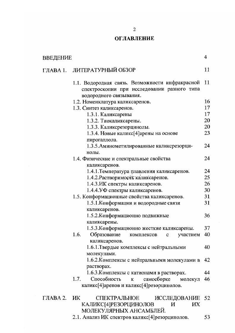 "1.3.4. Новые каликс4арены на основе пирогаллола.