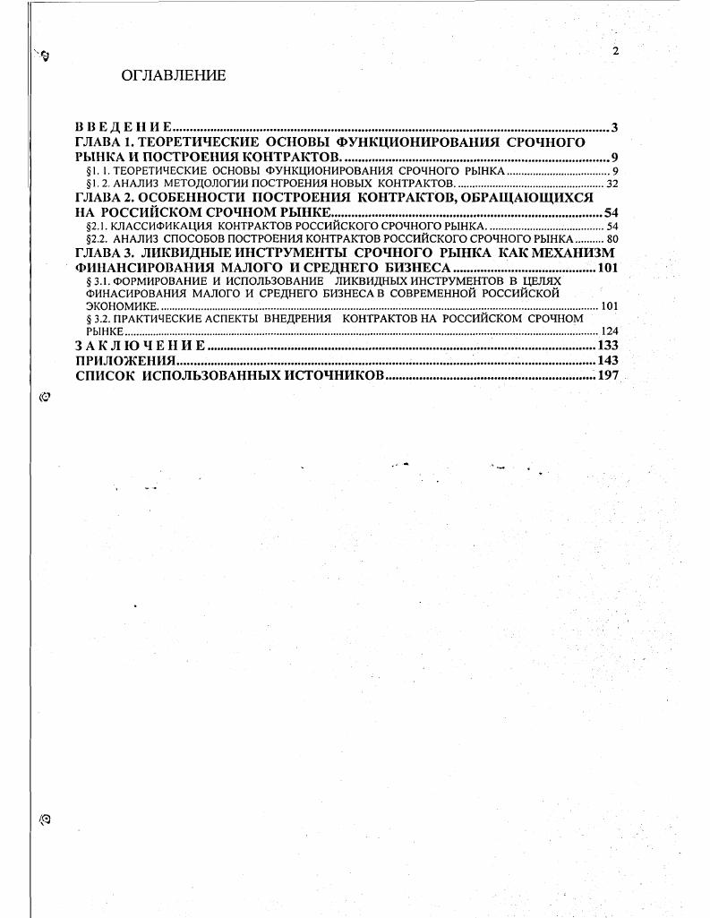 "1. I. ТЕОРЕТИЧЕСКИЕ ОСНОВЫ ФУНКЦИОНИРОВАНИЯ СРОЧНОГО РЫНКА.