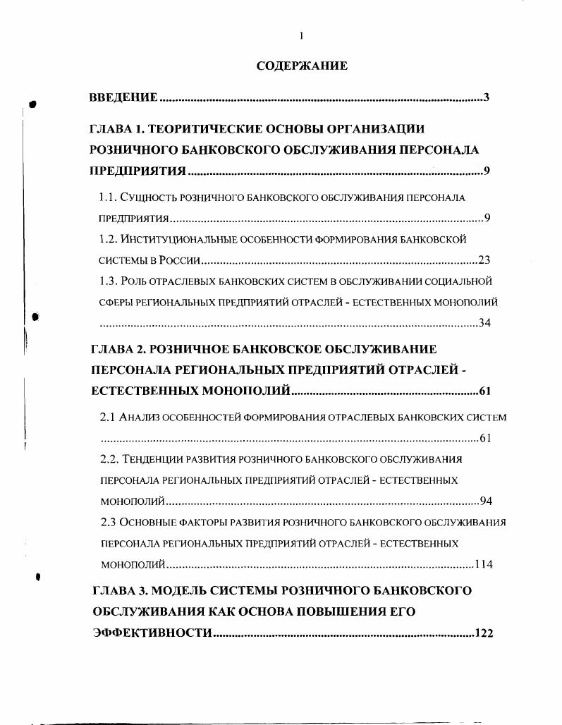 "1.1. Сущность розничного банковского обслуживания персонала предприятия.