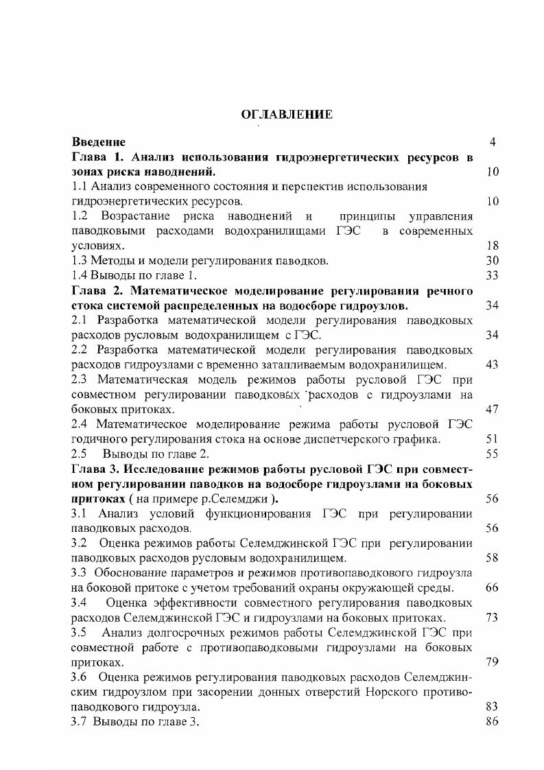 "Глава 1. Анализ использования гидроэнергетических ресурсов в зонах риска наводнений.