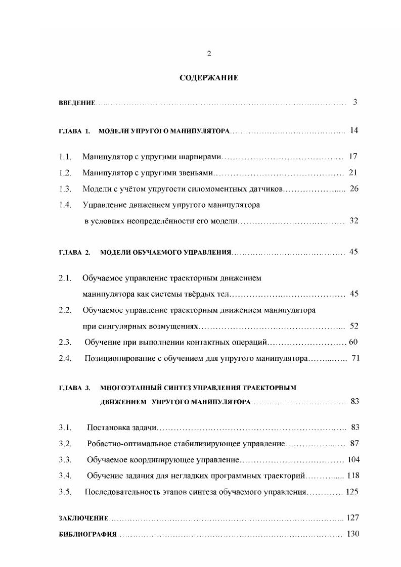 "ГЛАВА I. МОДЕЛИ УПРУГОГО МАНИПУЛЯТОРА 