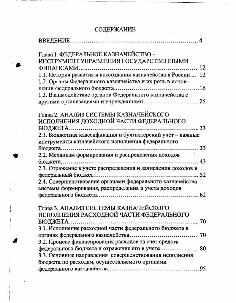 "Глава I. ФЕДЕРАЛЬНОЕ КАЗНАЧЕЙСТВО ИНСТРУМЕНТ УПРАВЛЕНИЯ ГОСУДАРСТВЕННЫМИ ФИНАНСАМИ 