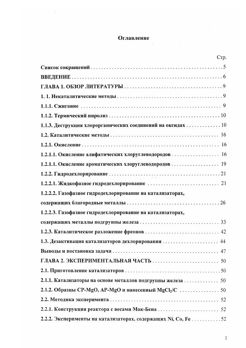 "1.1.3. Деструкция хлорорганических соединений на оксидах.