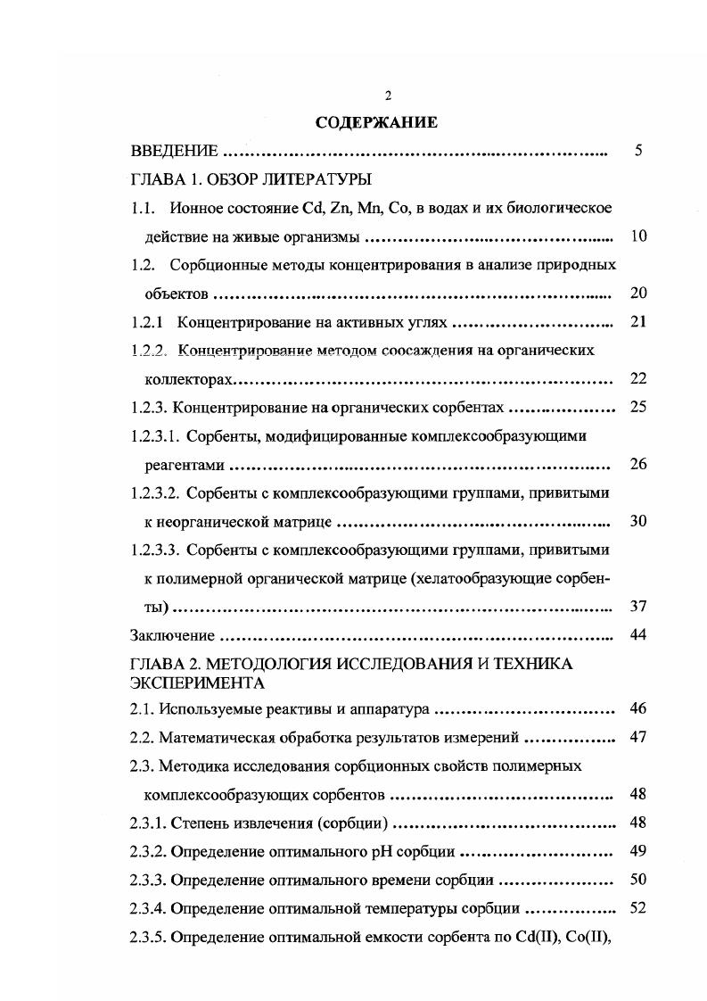 "1.2. Сорбционные методы концентрирования в анализе природных объектов. 