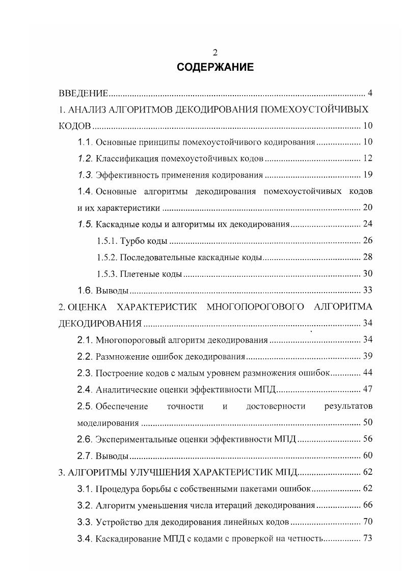 "1. АНАЛИЗ АЛГОРИТМОВ ДЕКОДИРОВАНИЯ ПОМЕХОУСТОЙЧИВЫХ КОДОВ