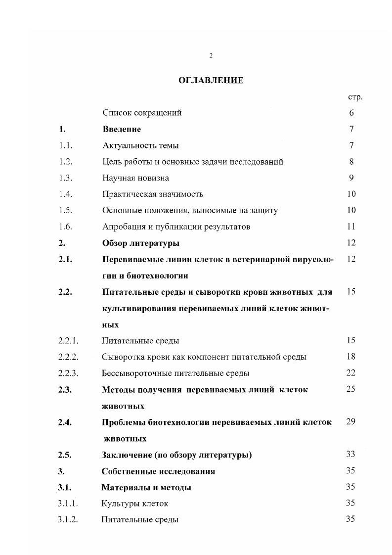 "В разработанной малосывороточной питательной среде стабилизирована клональная перевиваемая линия клеток ПСс4 размах варьирования числа хромосом от до , модальное число , величина модального класса . Установлена высокая чувствительность линии клеток ПСс4 к вирусу бешенства. Вакцинные штаммы ТС и РБ вируса бешенства накапливались до активности вируса в культуре ПСВНИИВВиМ, которая являлась контрольной 4,5 ККИДзосм3 или 6,5 МЛ Досм3 для штамма ТС и 4,1 ККИДзосм3 или 6, МЛДсм3 для штамма РБ. Полученная сублиния перевиваемых клеток ПСВНИИВВиМ, культивируемая в среде Игла МЕМ, содержащей 5 сыворотки крови КРС, нашла применение в НИР и в производстве вакцинных препаратов против бешенства, чумы КРС, парагриппа КРС. Полученная клональная перевиваемая линия клеток ПСс4, культивируемая в разработанной питательной среде, содержащей 0,5 сыворотки крови КРС, рекомендована в качестве клеточного субстрата для применения в НИР и для разработки новых вакцинных препаратов против бешенства. Разработанные методические рекомендации но поддержанию и хранению клональной перевиваемой линии клеток ПСс4, полученной из сублинии перевиваемых клеток ПСВНИИВВиМ, утверждены директором ВНИИВВиМ и применяются в научнопрактической работе лаборатории и института. Биологическая характеристика сублинии перевиваемых клеток почки сайги ПСВНИИВВиМ. Пропись питательной среды, обеспечивающей рост клеток ПС в присутствии 0,5 сыворотки крови КРС. Клоны клеток сублинии ПСВНИИВВиМ, растущие в разработанной малосывороточной питательной среде и их культуральные, цитоморфологические, кариологические характеристики и вирусрепродуцирующие свойства. Культуральные, цитоморфологические, кариологические и вирусрепродуцирующие характеристики стабильной клональной перевиваемой линии клеток почки сайги ПСс4 и ее использование в вирусологической практике. Материалы диссертации доложены и обсуждены на заседаниях Ученого Совета ВНИИВВиМ г. Международной научнопрактической конференции, посвященной летию ВНИИВВиМ Диагностика, профилактика и меры борьбы с особо опасными и экзотическими болезнями животных, Покров, г. Научной сессии Россельхозакадемии Состояние, проблемы и перспективы развития ветеринарной науки России, Москва, г. Результаты основных научных исследований подтверждены комиссионными испытаниями. По материалам исследований опубликовано научных работ. Исследования по определению чувствительности клеток линии Г1С к вирусам различных таксономических групп проводились совместно с сотрудниками лаборатории Биологии и культивирования вирусов и лаборатории Диагностики, цитоморфологические и кариологические исследования проводились совместно с сотрудниками лаборатории Культур клеток и органов с музеем клеточных штаммов, за что автор выражает искреннюю благодарность Е. П. Прилепской, Н. Ю. Смысловой, . И. Закутскому, В. В. Недосекову, Л. Д. Конаковой, Т. Ф. Горшковой, Луницыну. Остальные исследования выполнены автором самостоятельно. Перевиваемые линии клеток ПЛК в последние годы заняли ведущее место в биотехнологии производства ветеринарных противовирусных препаратов в качестве субстрата для накопления вируса, поэтому получение новых линий и штаммов клеток из тканей и органов сельскохозяйственных животных и изучение спектра их чувствительности к вирусам является актуальной проблемой вирусологии . Всемирная организация здравоохранения в году рассмотрела возможность использования перевиваемых линий клеток в биотехнологии 6 и определила требования к ним 7. В России также разработаны методические указания по аттестации ПЛК 0. По мнению В. Клеточный субстрат должен быть достаточно чувствительным к данному вирусу и обеспечивать накопление его в приемлемых количествах. Должен быть хорошо изучен и охарактеризован по биологическим, культуральным, морфологическим и другим свойствам. Не содержать посторонних агентов, потенциально опасных для млекопитающих. Не обладать туморогенностыо. Культивироваться на обычных питательных средах с минимальным содержанием сыворотки крови КРС. Обладать высокой стандартностью и стабильностью культуральных, морфологических, кариологических характеристик. Не содержать микоплазм, грибов и бактерий. 