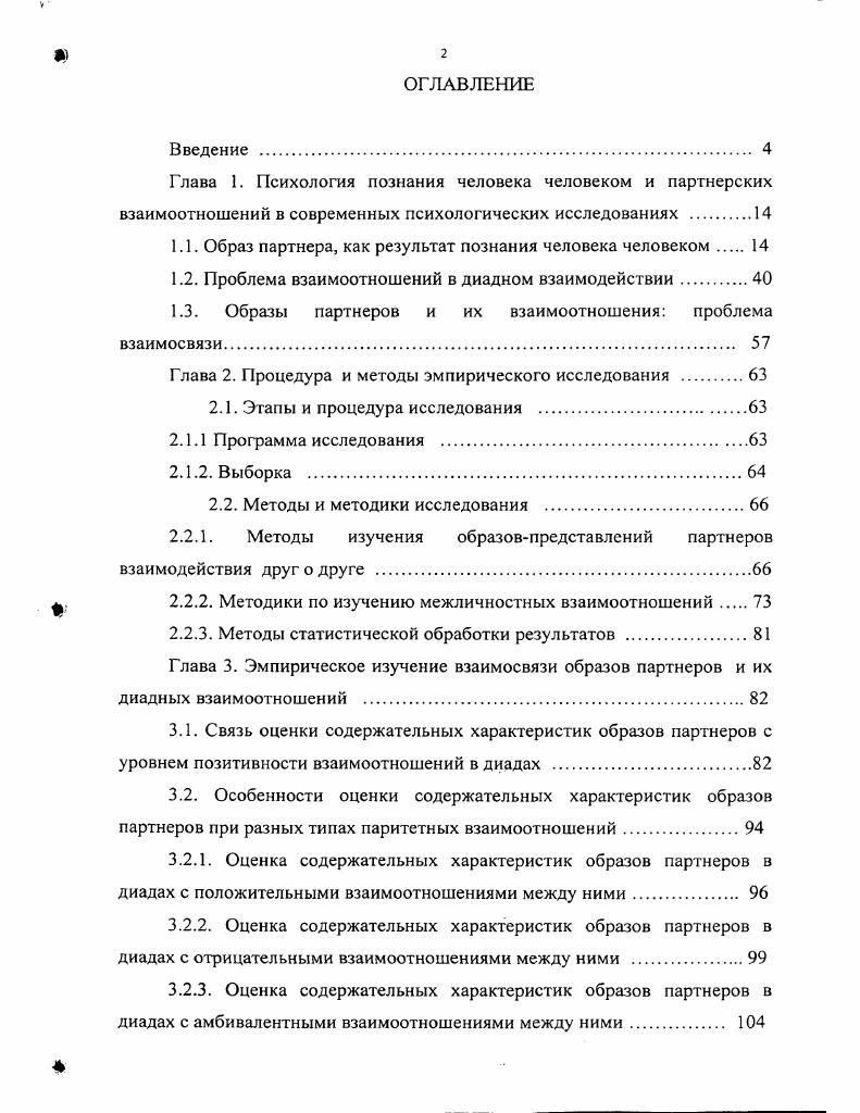 "1.1. Образ партнера, как результат познания человека человеком 