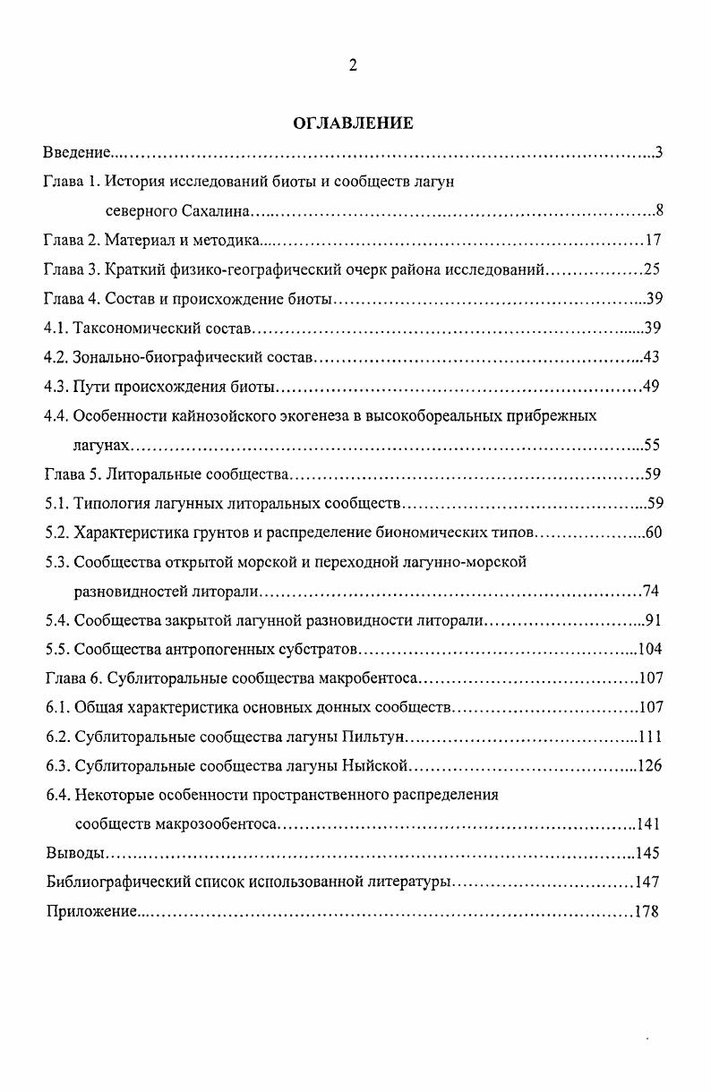 "Сахалина становится одним из направлений научноисследовательских работ Института биологии моря ДВНЦ АН СССР. Описаны сообщества обрастания действующих судов, базирующихся в портпунктах Набиль и Москальво Звягинцев, , . Результаты комплексной экспедиции г. Гульбин, Шульмина, , Мурина, Тараканова и др. Матюшин, Клочкова, , , а, б Клочкова, Бывалина, . Приведены предварительные данные по распределению бентосных сообществ и оценены их продукционные особенности Кафанов, , . В последние годы в связи с началом промышленного освоения нефтегазовых месторождений на шельфе восточного Сахалина биоту и сообщества восточносахалинских лагун активно изучают сотрудники Сахалинского научноисследовательского института рыбного хозяйства и океанографии СахНИРО и ряда других ведомств. К сожалению, большинство полученных данных обобщено лишь в рукописных отчетах. В частности, показано Клюканов и др, , что биомасса зоопланктона в лагуне Уркт значительно выше, чем в лагуне Пильтун, несмотря на то, что в первую регулярно поступают обильные стоки с Охинских нефтепромыслов, действующих еще со времен японской концессии северного Сахалина. Краткая характеристика гидрохимических и гидрологических показателей приведена по результатам полевых работ Дальневосточной морской инженерногеологической экспедиции за период исследований гг. Красавцев, . Результаты исследований антропогенного воздействия на экосистемы лагун Чайво, Ныйво и Набиль показывают, что по содержанию нефтяных углеводородов наиболее загрязнена лагуна Набиль, в меньшей степени лагуна Чайво Семенов, . Исследовательские работы последних лет были посвящены, как правило, изучению шельфовой зоны северного Сахалина и затрагивают лишь некоторые участки лагун Великанов и др. Зверькова и др. Саматов и др. Печенева, , Саматов, Немчинова, . Наиболее детально по сетке станций, включающей всю акваторию были исследованы лагуны Пильтун и Ныйво в летний период гг. Лабай и др. Латковская и др. Большой обьем первичных материалов по ихтиофауне лагун Пильтун, Чайво, Ныйво, Луиьская и Набиль, собранных в конце гг. Университета под руководством зав. Лабораторией экологии гидробионтов, профессора кафедры биологии к. С.Н. Сафронова, хранится в университетской коллекции. По материалам сборов гг. Ившина, , Володин, ,. Видовой состав фитопланктона лагуны Ныйво по сборам гг. Колганова, Могильникова, . На основе материалов экспедиции г. Уркт в рыбохозяйственном отношении. Отмечена значительная видовая обедненность ихтиоцснозов в тех участках залива, где наиболее выражено нефтяное загрязнение Великанов и др. Лабай и др. Распространение пресноводного зообентоса на акваториях лагун Пильтун и Ныйво в первую очередь определяется влиянием приливноотливных течений Лабай, Печенева, . Камчатке Кафанов и др. КаГапоу, Р1екЬоу, библиография Плехов, Коновалова, Кафанов, Плехов, . Глава 2. Материал для описания литоральных сообществ и общей характеристики биоты составили карточки обработки бентоса, полученные в результате работ Восточносахалинской экспедиции Института биологии моря ДВНЦ АН СССР под руководством к. А.И. Кафанова в июлеавгусте г. Были изучены донные биота и сообщества семи типичных лагун, расположенных на северовосточном и крайнем северозападном побережьях Сахалина рис. Ныйская июля, Набиль 1 августа, Помрь августа, Уркт августа, Байкал августа, Пильтун августа и Колендо августа. Стандартные количественные станции были выполнены на следую щиучастках Ныйво коса Пластун в 3 км от пос. Ныйво по направлению к лагунному проливу, разрезы с мористой и лагунной сторон Помрь близ пос. Некрасовка, в 0. ИльЫх и южное побережье пролива, соединяющего лагуну с морем, в 2. ИльЫх Уркт югозападное побережье лагуны и коса, отделяющая лагуну от моря с мористой и лагунной сторон Пильтун 2. Сабо Байкал северный кут в 3 км к северовостоку от м. Скобликова Колендо северозападная часть лагуны к югу от устья небольшой безымянной речки, впадающей в лагуну с севера. Более детальные полустационарные исследования были проведены в лагуне Набиль. Здесь перпендикулярно к берегу было заложено 3 трансскты до глубины 2. 