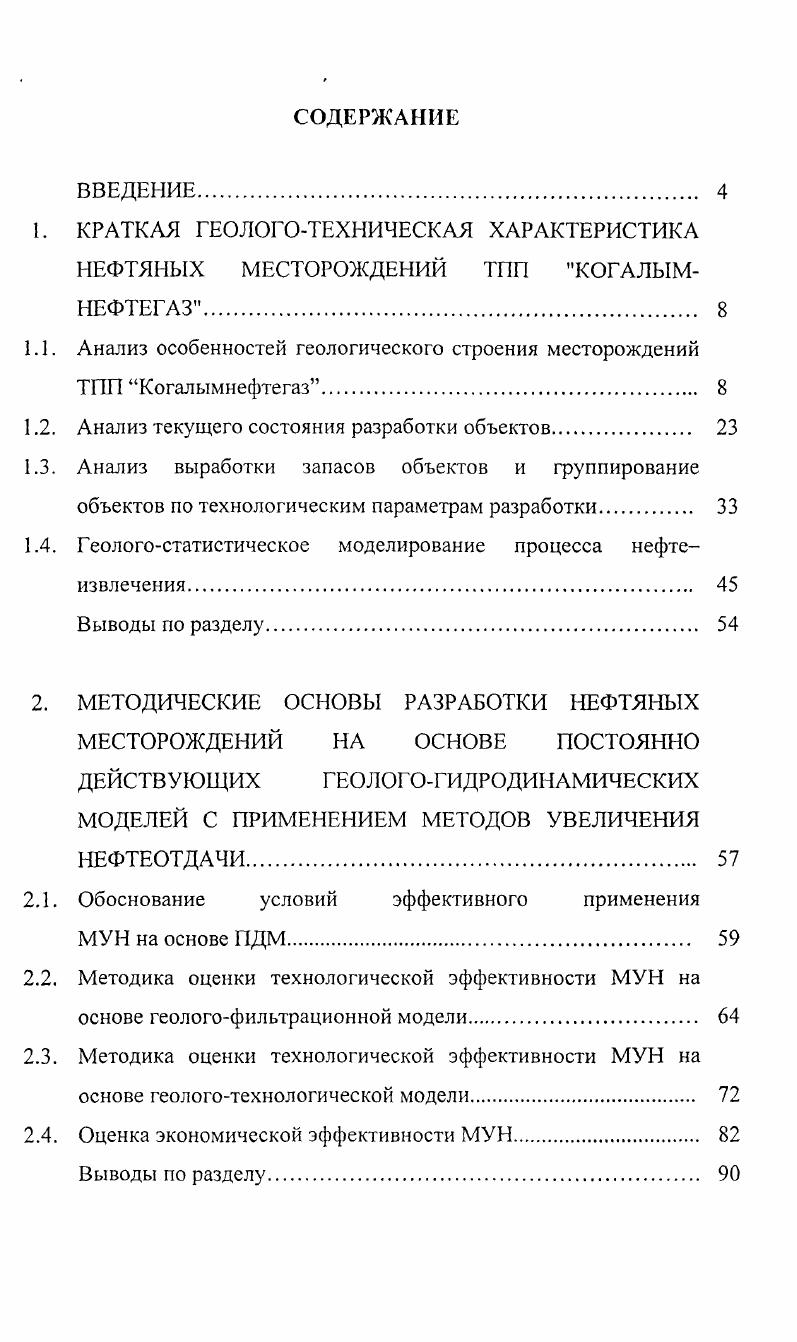 "1.1. Анализ особенностей геологического строения месторождений ТПП Когалымнефтегаз 