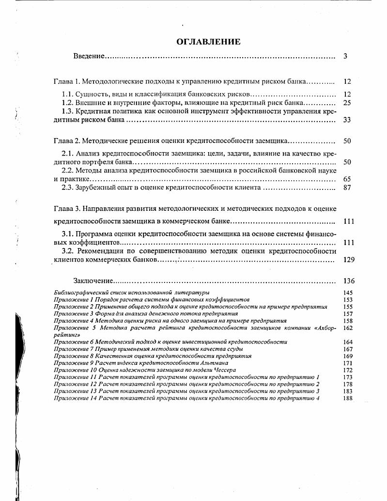"Банковский риск специалисты трактуют как угрозу потери банком части ресурсов, недополучения доходов или произведения дополнительных расходов в результате осуществления финансовых операций либо как опасность или возможность потерь при наступлении некоторых нежелательных событий. Вместе с тем, банковский риск более целесообразно рассматривать с точки зрения данного нами ранее определения экономической категории риска, а именно, как денежное выражение потерь исходя из вероятности наступления события, ведущего к потерям. Традиционная теория банковского дела предлагает два основных подхода к определению банковского риска6. В первом случае понятие банковского риска базируется на причинах риска и их неопределенности например, процентный риск риск изменения процентных ставок я не знаю, как будут меняться процентные ставки. Во втором основывается на самом воздействии на риск отсюда, риск это негативные отклонения от поставленной цели например, кредитный риск риск невозврата кредита я жду, что кредит будет возвращен, а он не возвращается. Для банковского бизнеса риск обязательное и непременное явление. Причем специфика банковского риска заключается в том, что с точки зрения банка риск своего рода отрицательный продукт, который может быть объектом свободной купли продажи. При этом одни участники страхуют себя от риска через диверсификацию и хеджирование своих портфелей, другие покупают риск, стремясь обеспечить себе более высокую доходность. Неслучайно банки иногда называют покупателями или продавцами риска. Батовский портфель. Огв. Ю. И. Коробов, Ю. Б. Рубин, П. И. Солдатами Том II Москва СОМШГГЭК. Классическая банковская теория исходит из исключительного существования трех ведущих критериев, которые следует учитывать банкам при осуществлении своей деятельности ликвидность, рентабельность и безопасность. В практической банковской деятельности предполагается либо одинаковая значимость целей, либо выбирается максимизация прибыли при поддержании ликвидности и учете безопасности. Болес распространенным вариантом является установка банка на получение максимальной прибыли при минимально возможном риске. Существует взаимосвязь между принимаемым на себя риском и предполагаемой доходностью деятельности банка более высокому риску свойственна более высокая доходность. Интересно отметить и еще одну общую закономерность чем выше ожидаемый доход, тем ниже вероятность его получить, т. Оптимальной комбинацией доходности и риска является та, в которой достигается минимум для соотношения риск доходность. Однако кроме принятия разумного риска и его минимизации банк должен осуществлять свою деятельность таким образом, чтобы обеспечить себе определенный доход, превышающий некий минимально допустимый уровень т. Тогда можно выделить несколько зон риск доходность, каждая из которых характеризуется специфическими условиями деятельности. Такие зоны представлены на рис. Рис. При осуществлении деятельности в зоне 1 банк не обеспечивает для себя минимального достаточного дохода, значит, в долгосрочной перспективе банк неминуемо столкнется с серьезными проблемами. Зона 1 определяется как зона недостаточной доходности. В зоне 2 банк принимает на себя заведомо неприемлемый риск вероятность получения ожидаемых высоких доходов очень мала. Зона 2 называется зоной неоправданного риска. Наконец, в зоне 3 банк обеспечивает себе минимально достаточный доход и принимает на себя разумный риск. Очевидно, именно в этой зоне находится оптимальная комбинация доходности и риска. Зона 3 носит название зоны безопасного функционирования с достаточной доходностью. На практике выбор оптимальной зоны достигается банком в процессе управления риском, причем поиск оптимального соотношения риск доходность осуществляется, как правило, поэтапно, через реализацию управленческих решений. Управление риском в коммерческом банке подразумевает под собой осуществление мероприятий, направленных на минимизацию соответствующего риска и нахождение оптимального соотношения доходности и риска, включающих в себя оценку риска анализ, прогнозирование и регулирование. На практике управление риском осуществляется в несколько этапов. 