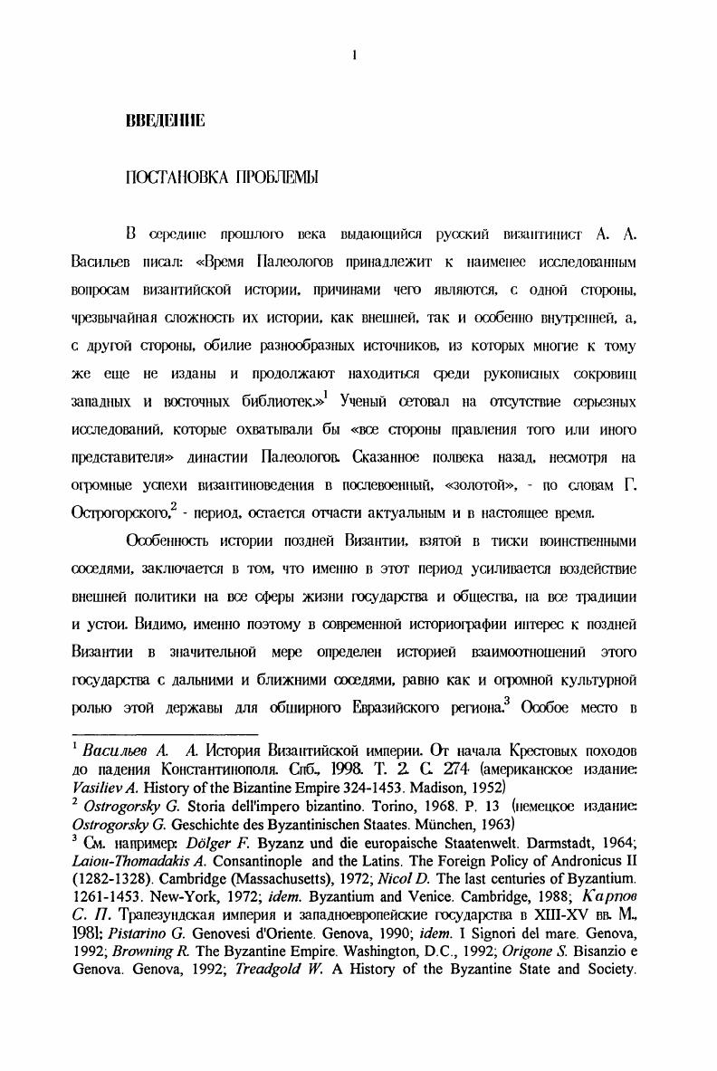 "Дж. Равеньяни и др. Византийские документы светского и религиозного характера, среди которых тексты международных договоров, были изданны Ф. Миклошичем и И. Мюллером. Регесты государственных византийских актов Ф. Дльгером. XIII. XIII. XXVIII. Например i Ii ii Ii. VI. I ii Ii i i i v i . Vi i i i v. Vvi. Vi, . Vvi. Vi, . Vii i. V. I. I i ii. II v. Vi, . V. 6. I ii ii i i i Vi. Vi, . V. IIV i . II. Vi, . V. . III. Общая характеристика. Проблема взаимоотношений между Византией и итальянскими морскими республиками в период правления Михаила VIII Палеолога является органической частью большой историографической темы Византия и Западная Европа. Тема эта обширна и многогранна. На ее изучение на протяжении веков оказывали влияние самые разнообшные факторы, в том числе идеологического характера, не редко определявшие приоритет в выбедх разрабатываемых проблем, подходы к их решению и оценки исторического значения тех или иных явлений и событий. В истории взаимоотношений между Византией и итальянскими мохжими республиками можно выделить целый ряд аспектов, которым соответствуют йзличные направления исследований. Об основных тенденциях развития историогафии по данной теме см. Удамиова 3. В. Советское византиноведение за лет. М, Курбатов Г. Л. История Византии историография. Проблема византийского города и некоторые вопросы развития Византии в современной историографии Изучение и преподавание историографии в высшей школе. Петорозаводск, . С Византиноведение в СССР состояние и перспективы исследований. XVII i. XVII i. XVII i. I ii ii ivii ii i II i i iv ii. XXII. II i ivi. XXXIX. II. См. Историографический обзор в Карпов С. П. Итальянские морские республики и Южное Причерноморье в XIIIXV во проблемы торговли. М., . С . Ковалевский М. М. Юридический быт генуэзских колоний на Черном морс во второй половине XV в. Сборник статей по истории права, поев. М. Ф. ВладимирскомуБуданову. Снб . С В. I ii i vi е i i. I i. Скржипская . Генуэзцы в Константинополе в XIV в. ВВ. Т. 1. М. i vi i i XIIXV i с i. XIII . Ii. Ii ii ii. I XV . I. i , . Vi i i i xi Vi i XII i . I i i vi. V. IX. II v ivi i. XXVI Емаиов . Латиняне и нелатиняне в Каффе XIIIXV вв. Из истории Византин и византиноведения. Л, i М. Vi i v II I. V. . Карпов С. П. Генуэзцы в городах Понта XIIIXV вв ВО. Он же. Кризис Таны г. ВВ. Т. . Ч. С v . XXII. XIV i ii I I I. О. . 