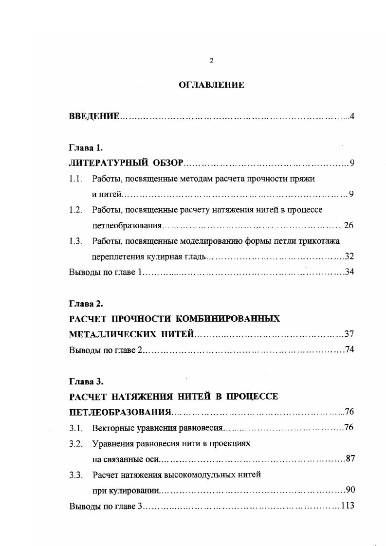 "1.1. Работы, посвященные методам расчета прочности пряжи