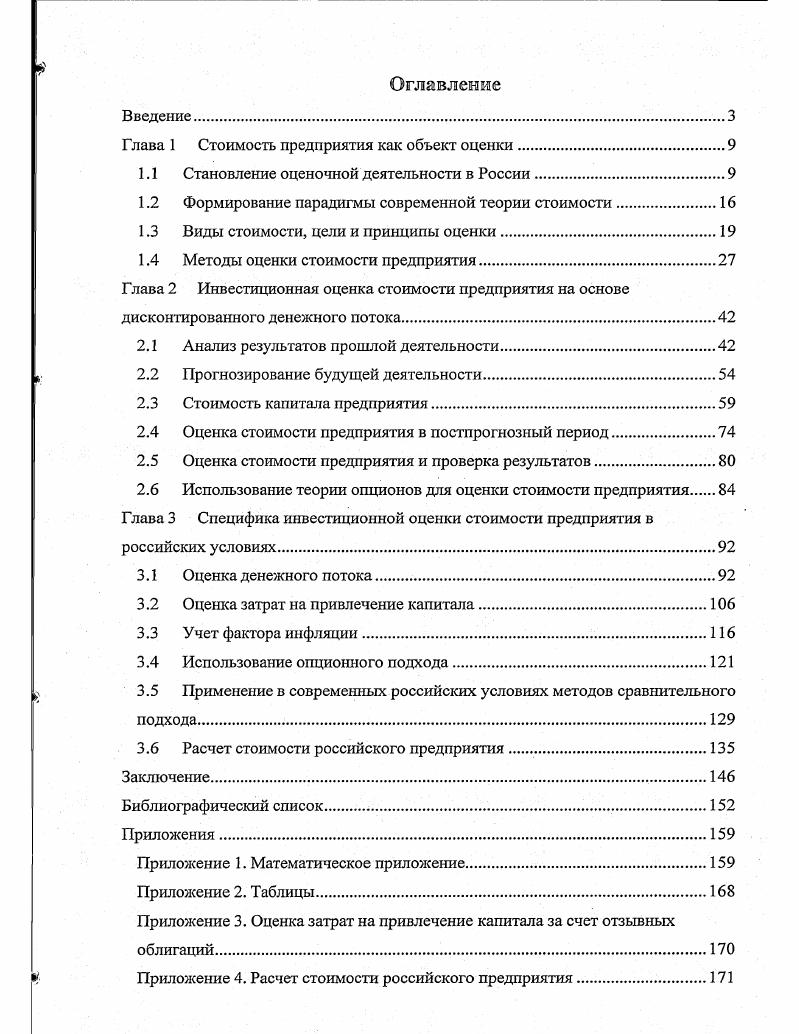 "Глава 1 Стоимость предприятия как объект оценки
