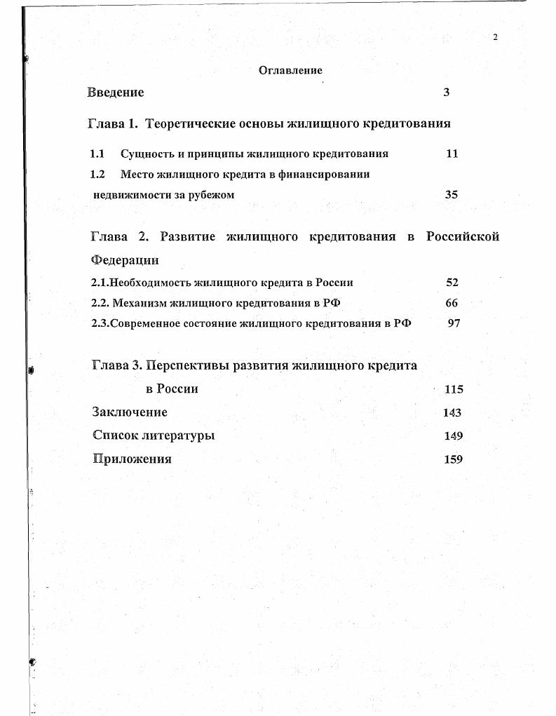"Глава 1. Теоретические основы жилищного кредитования