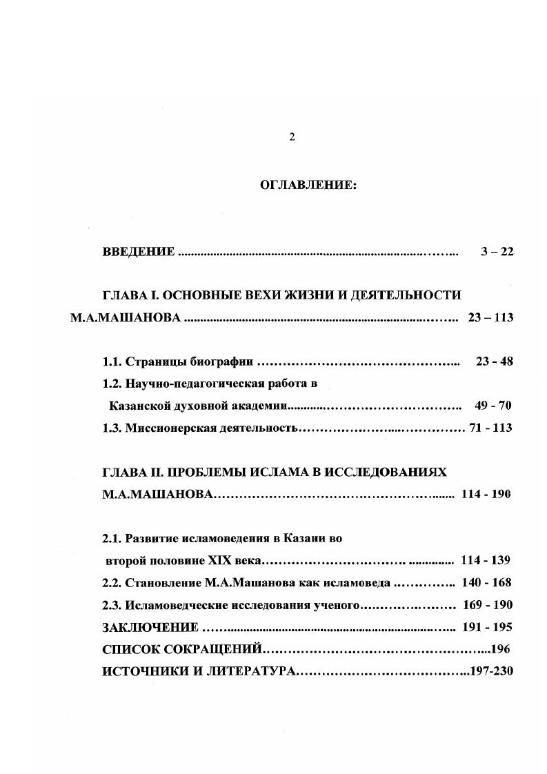 "Нами использовались Полное Собрание законов Российской империи, именные и синодальные указы, циркуляры, уставы духовных академий, вводившие и регулировавшие востоковедческое образование в Казанской духовной академии. Важнейшими и определяющими для исследуемой темы актовыми источниками являются академические уставы и гг. Для выявления данных о педагогической и научной деятельности М. А.Машанова были использованы материалы текущего делопроизводства Казанской духовной академии. К ним, прежде всего, относятся Протоколы заседаний Совета Казанской духовной академии гг Они ценны тем, что именно здесь были обнаружены его биографические материалы. Нечкииа М. В. Методологические и теоретические проблемы истории исторической науки. Калинин, . С. 7. Важными источниками в изучении деятельности ученого являются Приложения к протоколам заседаний Совета Казанской духовной академии и Отчеты о состоянии Казанской духовной академии гг В них содержались важные статистические и фактические данные об учебном заведении избрание новых почетных членов Совета Казанской духовной академии, изменения в педагогическом составе, присуждение ученых степеней, краткое описание лекционных занятий Машанова и др. В диссертации были использованы Памятные книжки Казанской духовной академии гг. Годичные акты Казанской духовной академии гг. Отчеты о состоянии Казанских миссионерских курсов , Памятные книжки Казанских миссионерских курсов и др. Кроме преподавания в Казанской духовной академии, М. А.Машанов очень активно и плодотворно занимался миссионерской деятельностью в Братстве Святителя Гурия. При изучении его работы в этом обществе нами были использованы Протоколы общих собраний Братства Святителя Гурия гг. Отчеты о деятельности Братства Святителя Гурия гг. Общие отчеты казначея Братства Святителя Гурия, Приложения к отчету о деятельности Братства Святителя Гурия. Для уточнения биографических данных ученого нами были изучены документы, отражающие его деятельность в Обществе археологии, истории и этнографии, это Отчеты Общества археолог ии, истории и этнографии гг. В третью подгруппу мы включили труды таких миссионеров, как П. К.Жузе, Я. Д.Коблов, Е. А.Малов, НЛГ. Остроумов, Г. С.Саблуков и др. Эти труды представляют собой богатейшее наследие, по которому мы можем судить о характере исламовсдческих исследований в Казанской духовной академии и о месте в нем М. А.Машанова. В четвертую подгруппу мы включили периодическую печать. В исследовании были использованы Православный Собеседник, Миссионерский противомусульманский сборник, Церковнообщественная жизнь и др. В перечисленных изданиях были опубликованы рецензии, статьи и труды М. А.Машанова. Следовательно, неопубликованные и опубликованные источники составили основную часть использованных в работе материалов. Большая часть биографических сведений и трудов исламоведа была выявлена нами в его личном фонде. Информация о научной и педагогической работе профессора содержатся фондах Казанской духовной академии и Северовосточного археологического и этнографического института и др. Среди опубликованных источников необходимо указать напечатанные труды самого М. А.Машанова и делопроизводственную документацию ряда учебных заведений и организаций, в которых работал ученый. К сожалению, изза недоступности информации, в диссертации не освещены важные моменты из жизни М. А.Машанова, в частности, его детские годы, учеба в школе и в Тобольской духовной семинарии. В научный оборот введен новый пласт архивных документов и комплекс неизученных опубликованных источников. Был проведен анализ всего рукописного наследия М. А.Машанова. Машанов М. А. Отзыв о сочинении Я. Д.Коблова Антропология Корана в сравнении с христианским учением о человеке. Богослопскоиолсмическое исследование Православный Собеседник. Март. С. 1 Его же. Отзыв о сочинении П. К.Жузе Полный русскоарабский словарь Православный Собеседник. Октябрь. С. Его же. Мухаммсданский брак в сравнении с христианским браком, в отношении их влияния на семейную и общественную жизнь человека Миссионерский противомусульманский сборник Казань, . Вып. X. Его же. Современные движения в исламе Церковнообщественная жизнь. С. и др. 