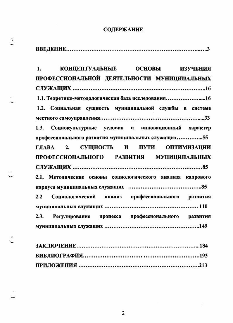 "ПРОФЕССИОНАЛЬНОЙ ДЕЯТЕЛЬНОСТИ МУНИЦИПАЛЬНЫХ СЛУЖАЩИХ