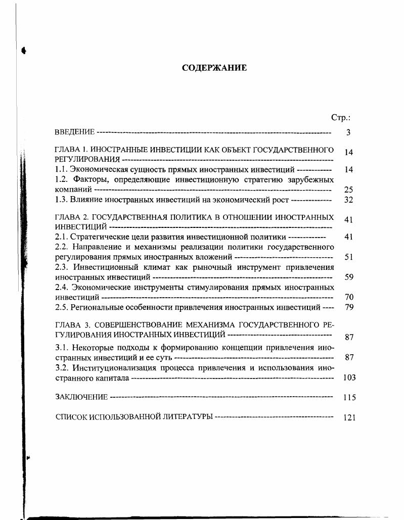 "ГЛАВА 1. ИНОСТРАННЫЕ ИНВЕСТИЦИИ КАК ОБЪЕКТ ГОСУДАРСТВАШОГО  