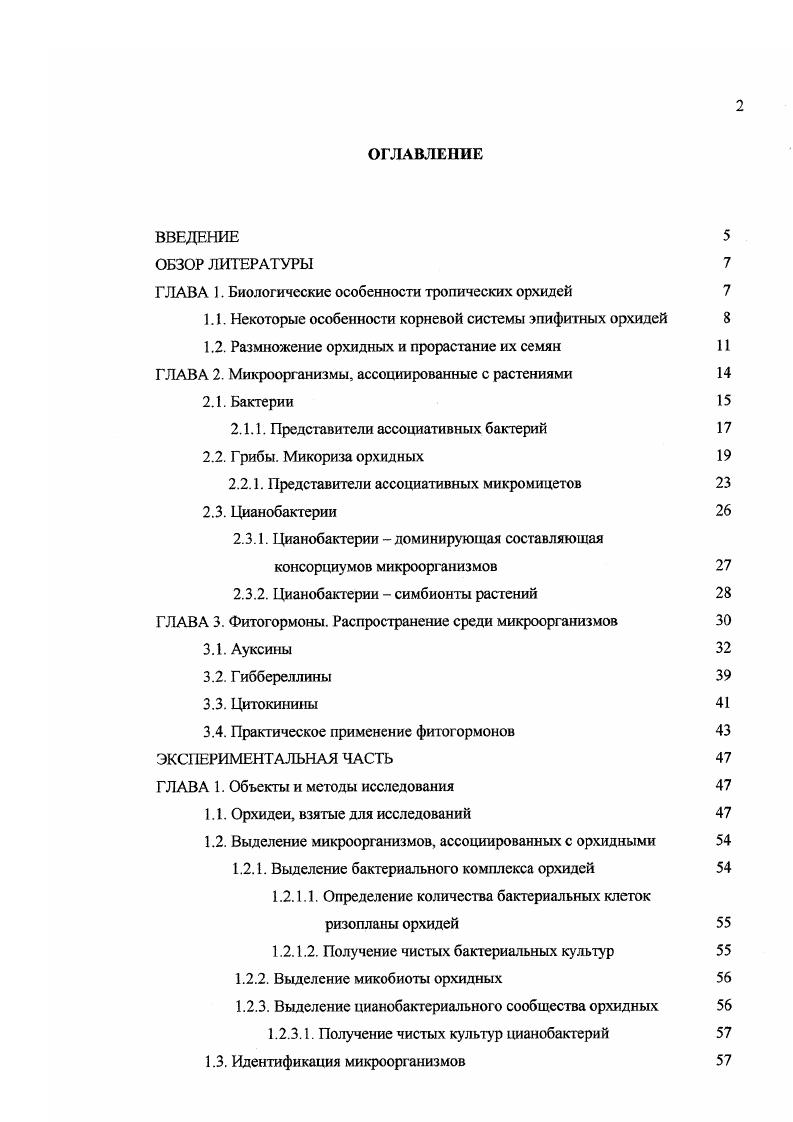 "Г ЛАВА 1. Биологические особенности тропических орхидей 