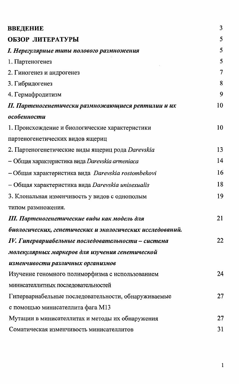 "I. Нерегулярные типы полового размножения 